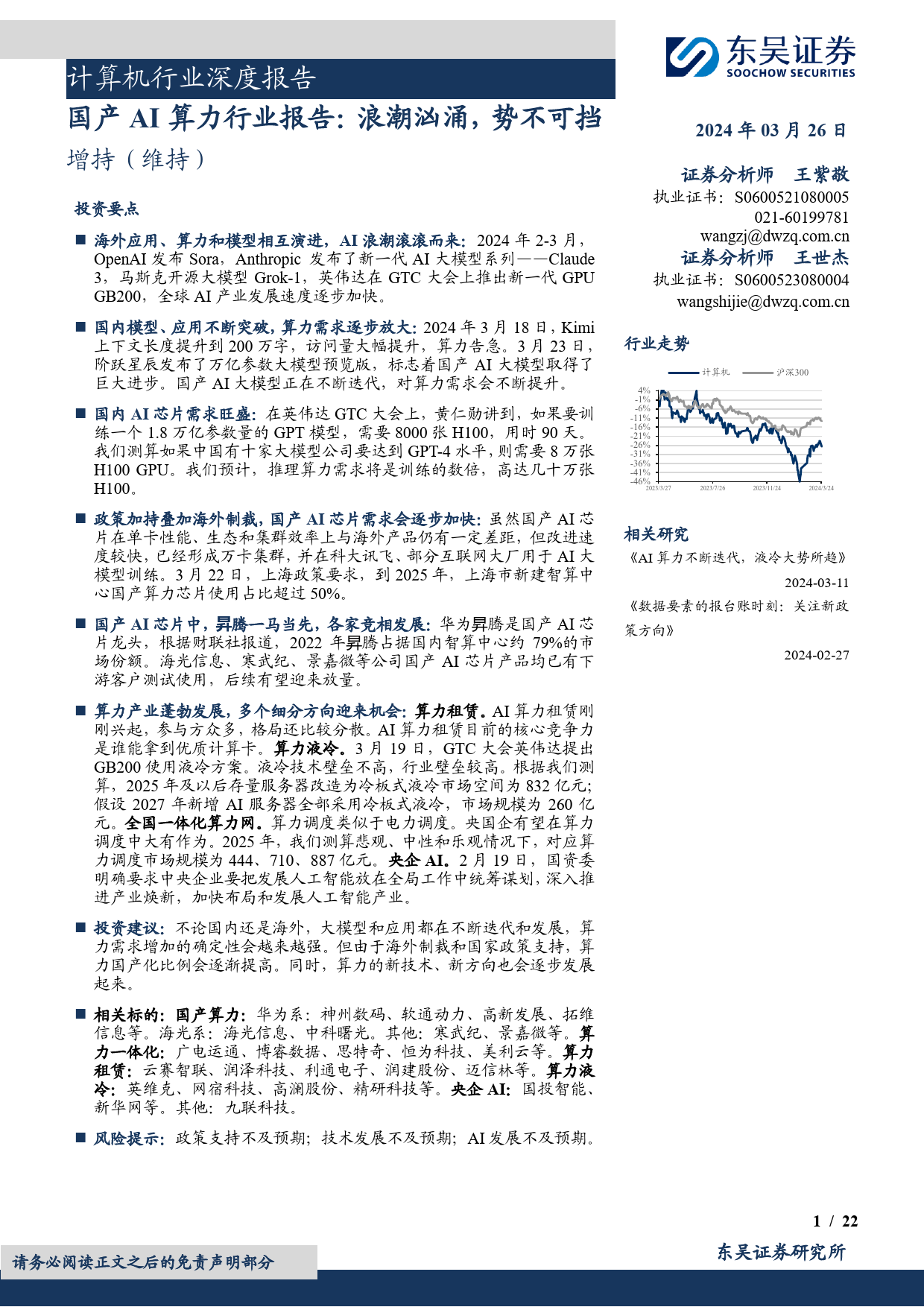 计算机行业深度报告：国产AI算力行业报告，浪潮汹涌，势不可挡-240326-东吴证券-22页_第1页