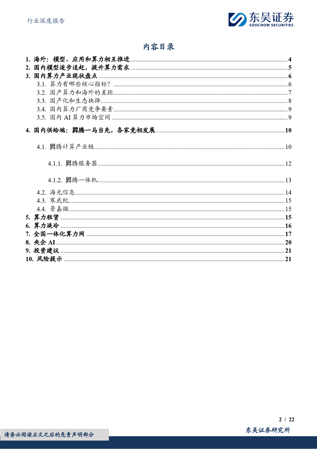 计算机行业深度报告：国产AI算力行业报告，浪潮汹涌，势不可挡-240326-东吴证券-22页_第2页