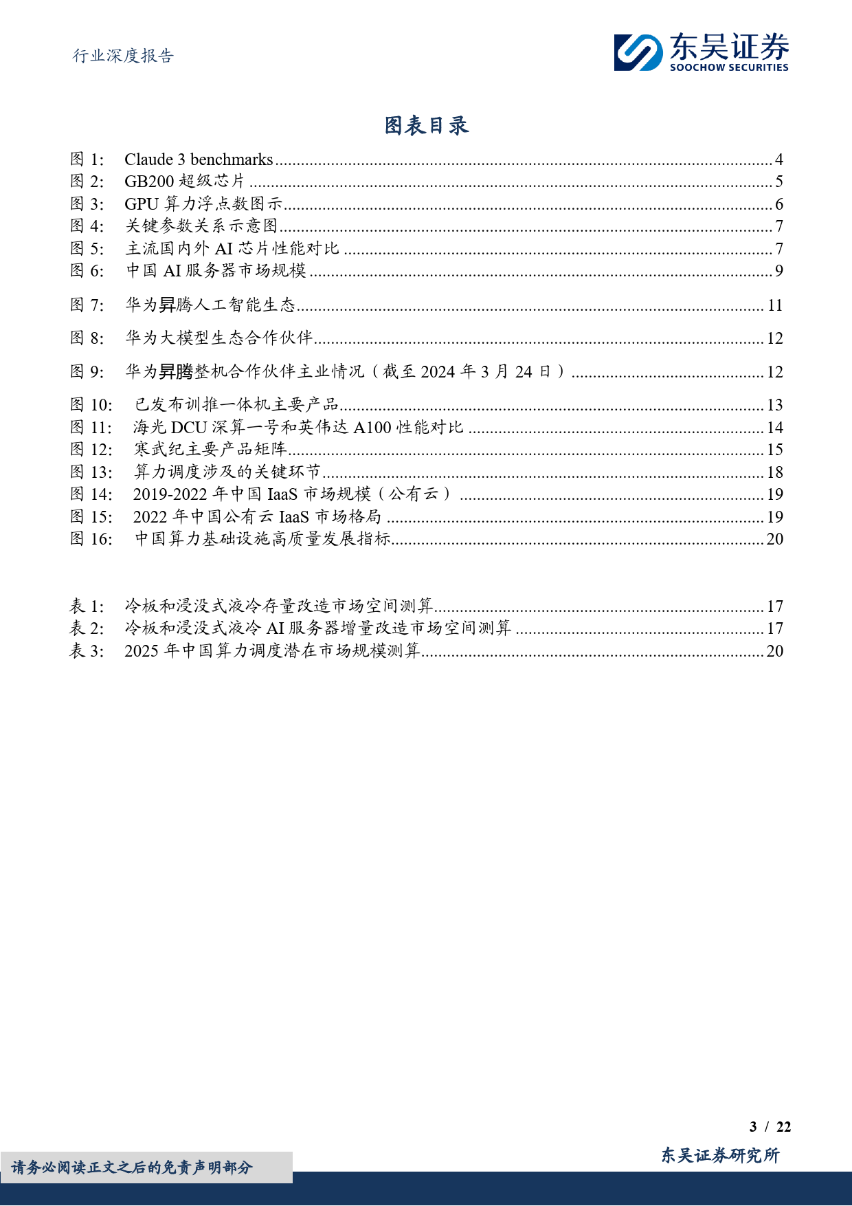 计算机行业深度报告：国产AI算力行业报告，浪潮汹涌，势不可挡-240326-东吴证券-22页_第3页