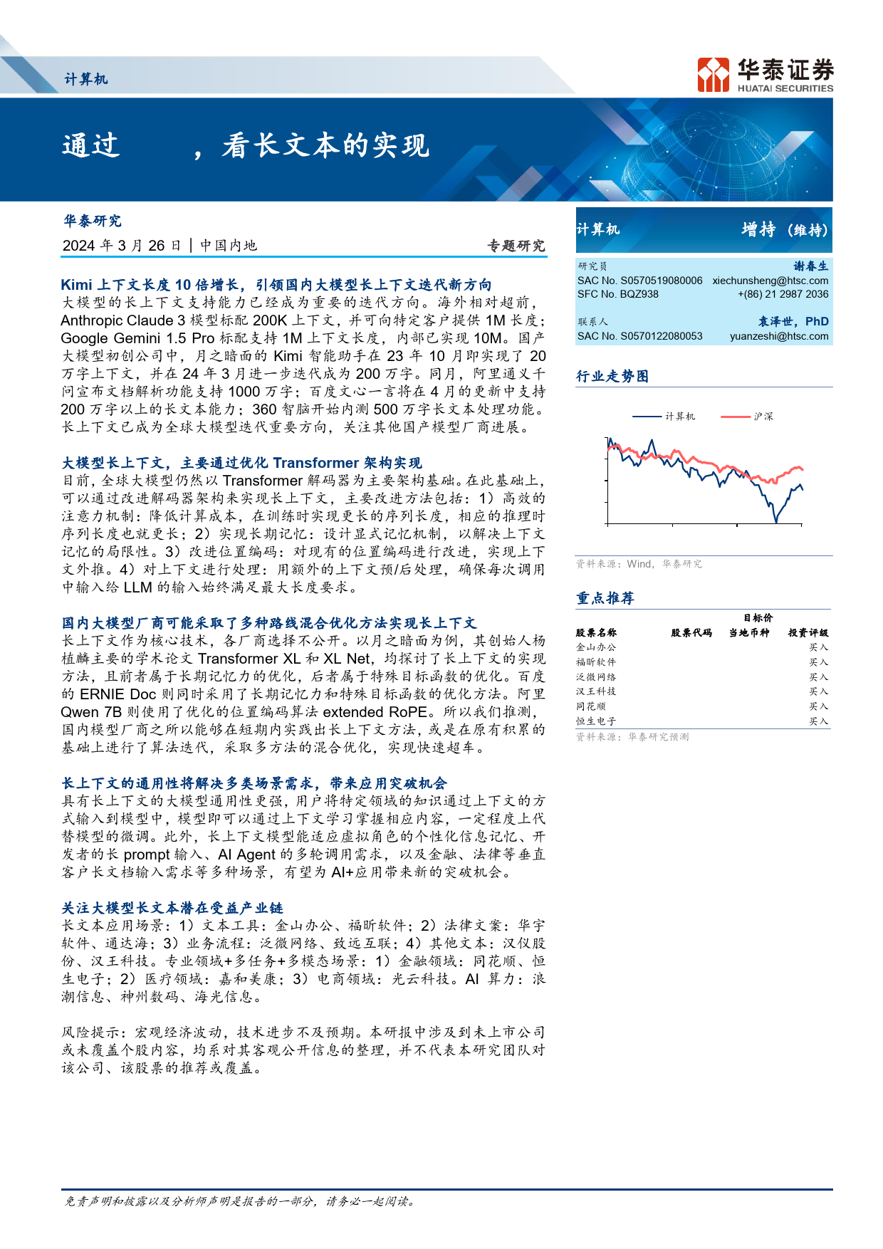 计算机行业专题研究：通过Kimi，看长文本的实现-240326-华泰证券-18页_第1页