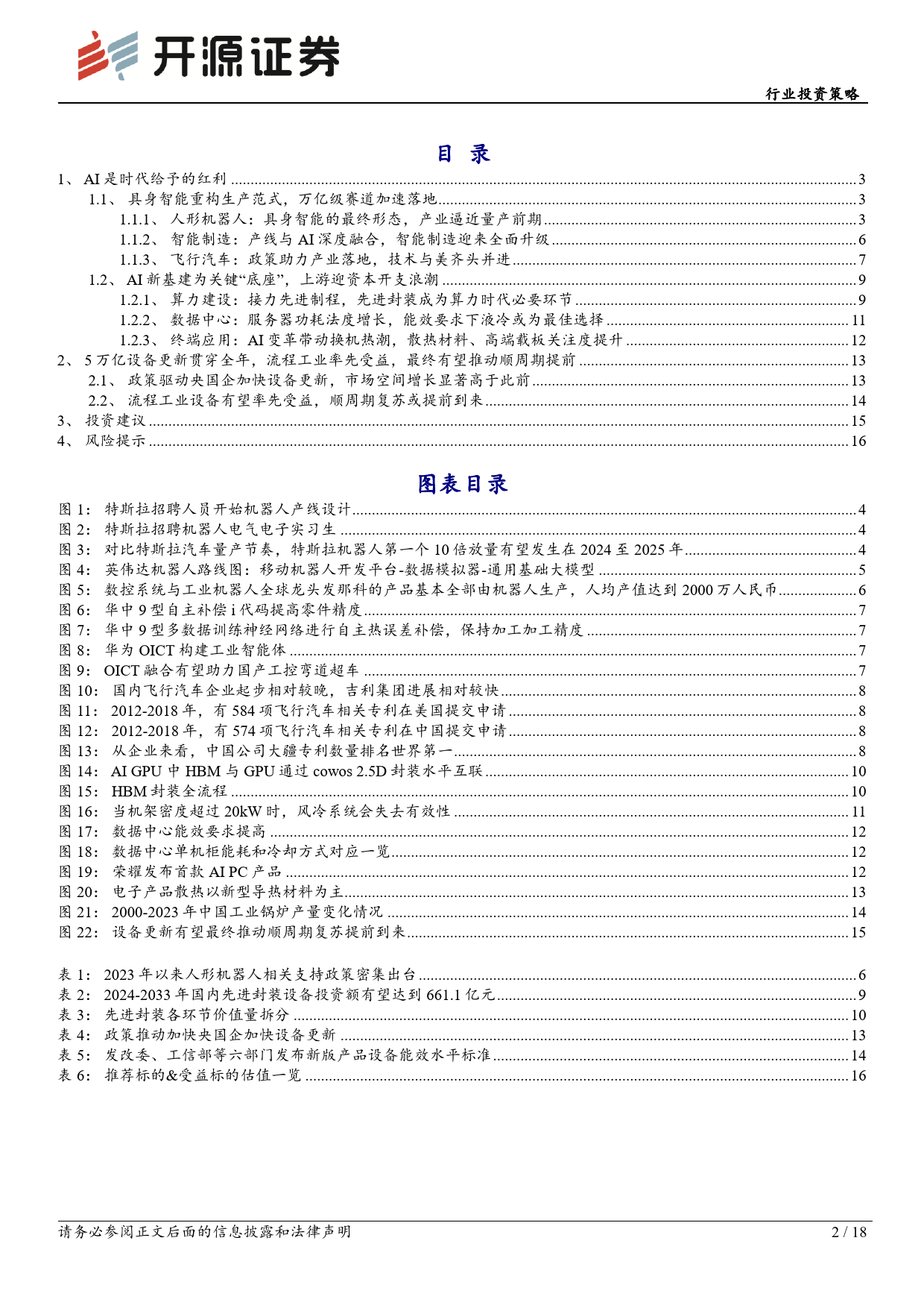 机械设备行业投资策略：AI是时代的红利，设备更新或推动顺周期提前到来-240419-开源证券-18页_第2页