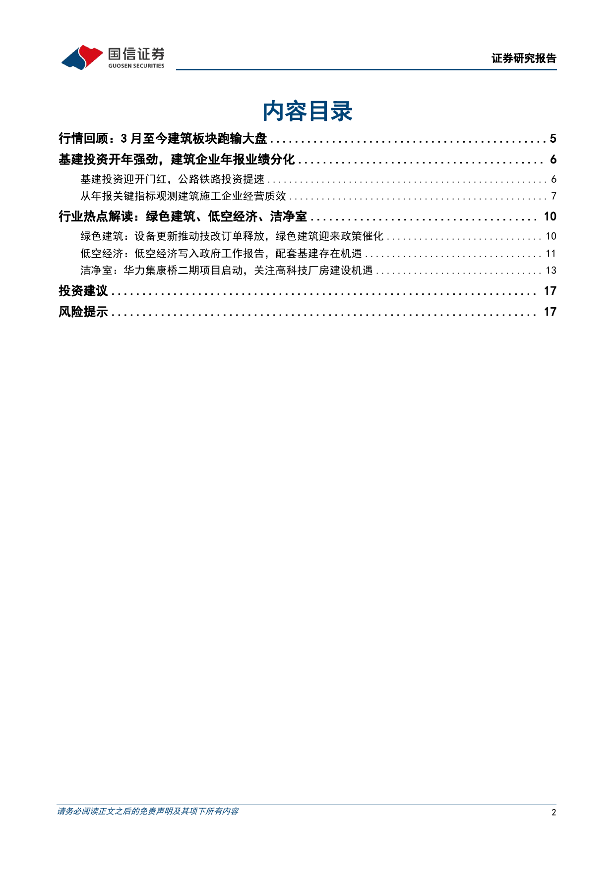 建筑行业4月投资策略：继续看好基建龙头，关注工业建筑和洁净室工程机遇-240410-国信证券-19页_第2页