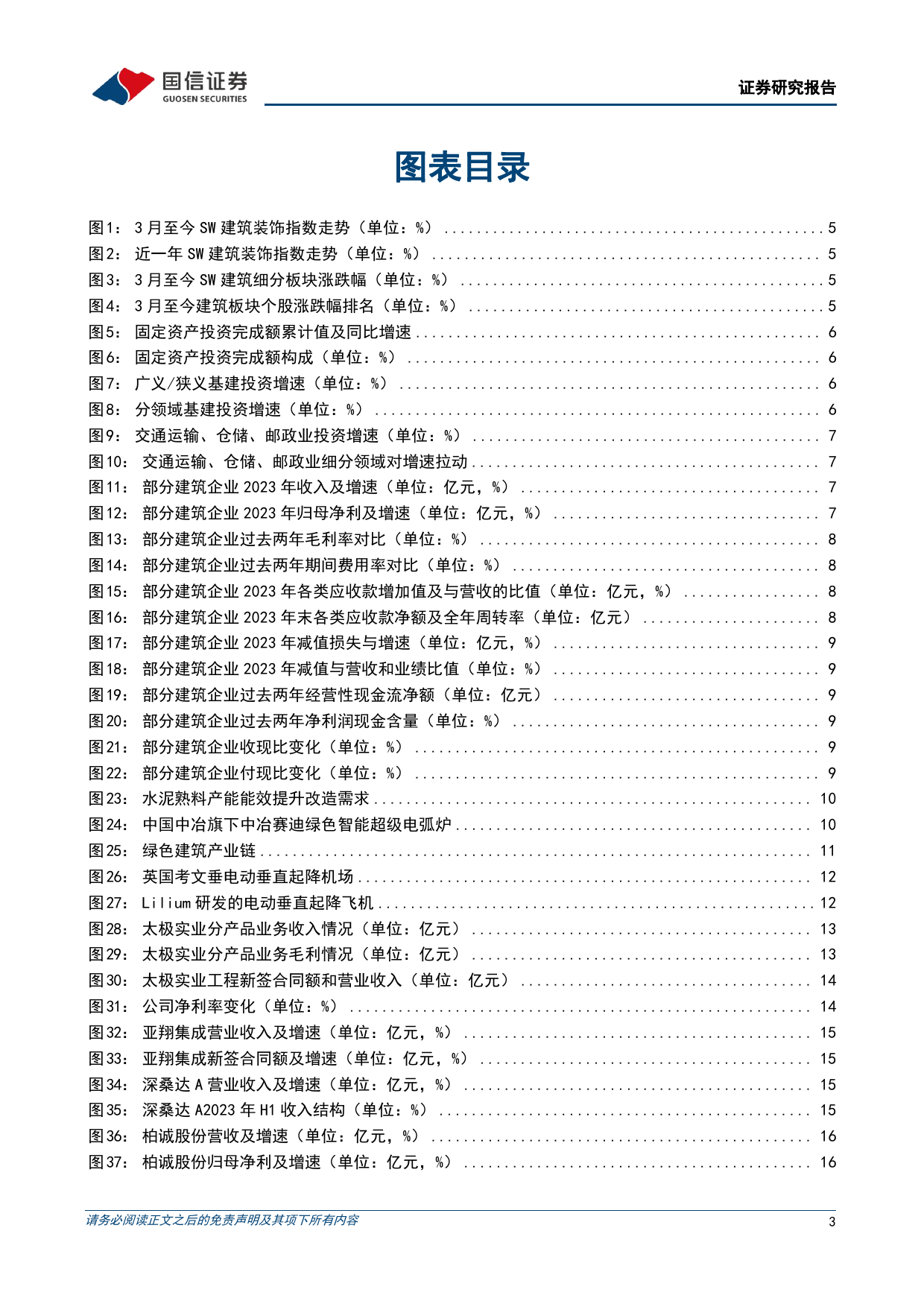 建筑行业4月投资策略：继续看好基建龙头，关注工业建筑和洁净室工程机遇-240410-国信证券-19页_第3页