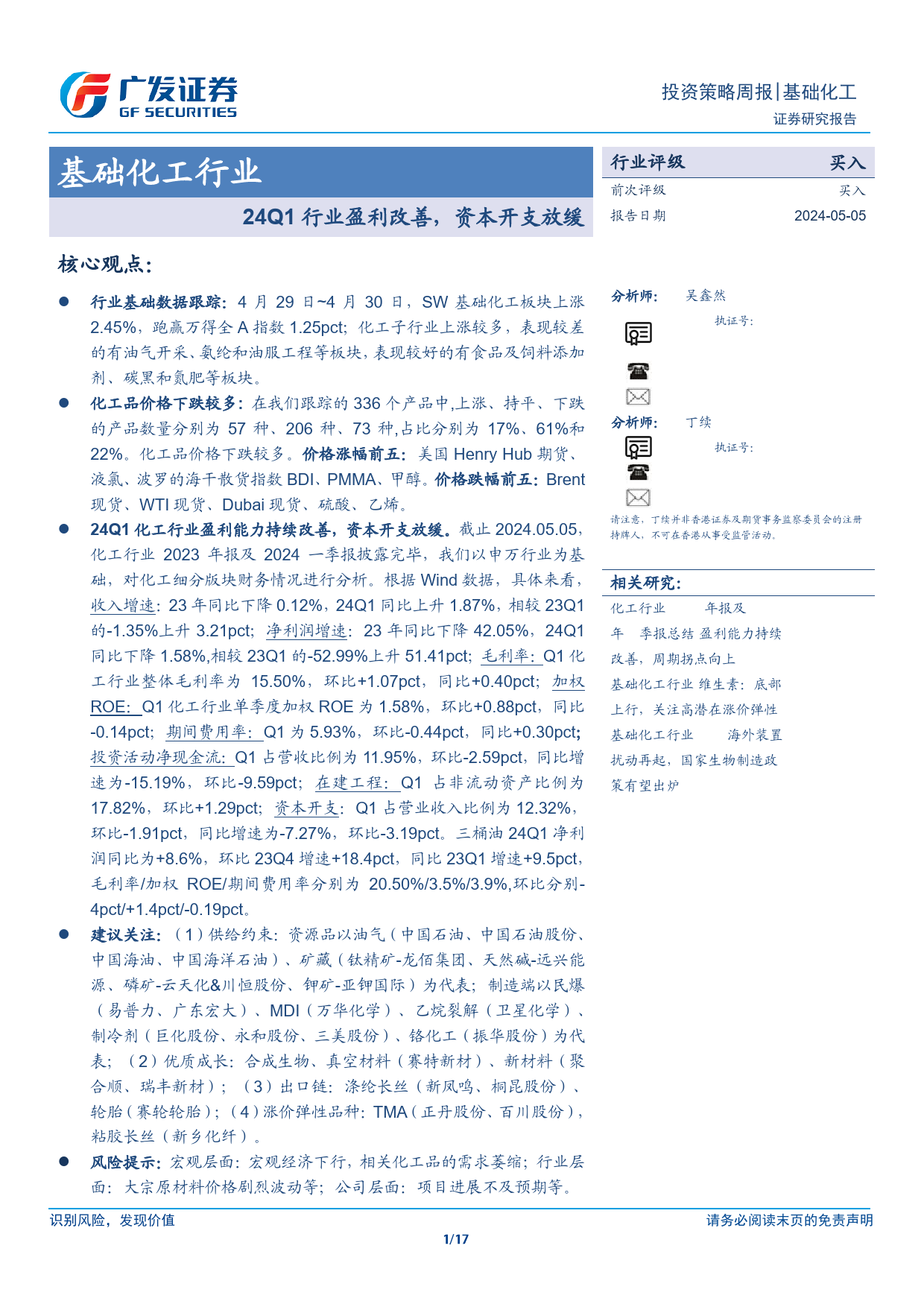 基础化工行业：24Q1行业盈利改善，资本开支放缓-240505-广发证券-17页_第1页