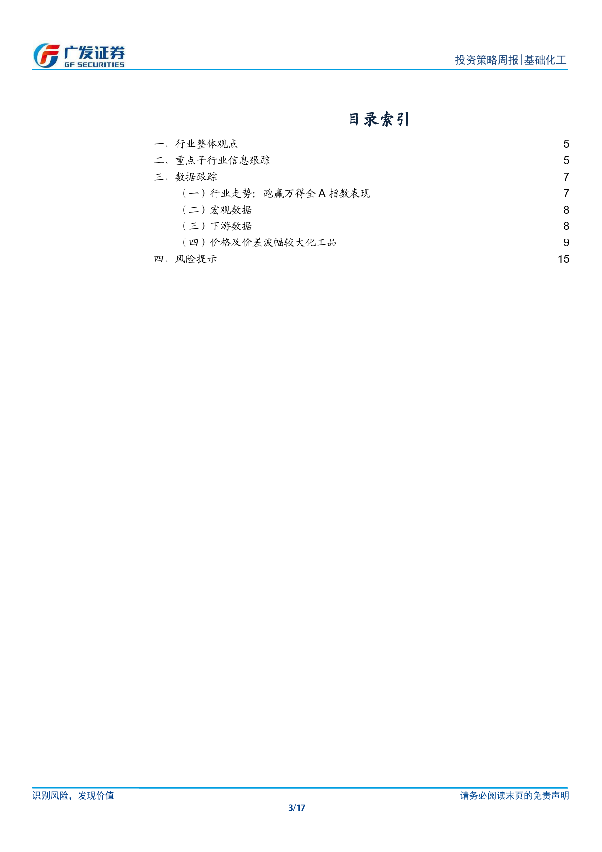 基础化工行业：24Q1行业盈利改善，资本开支放缓-240505-广发证券-17页_第3页