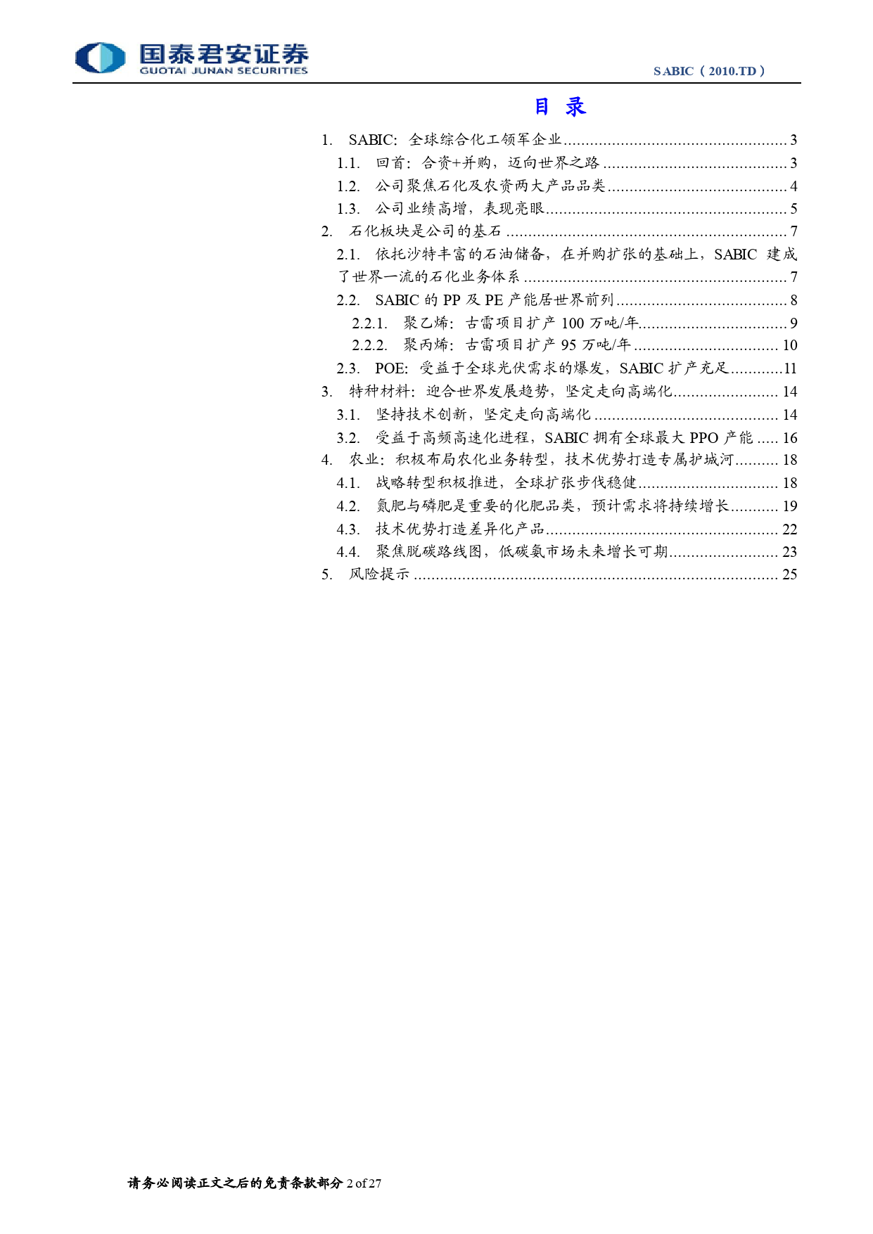 基础化工行业-Sabic(2010.TD)首次覆盖报告：背靠沙特阿美的全球综合化工领先企业-240313-国泰君安-27页_第2页