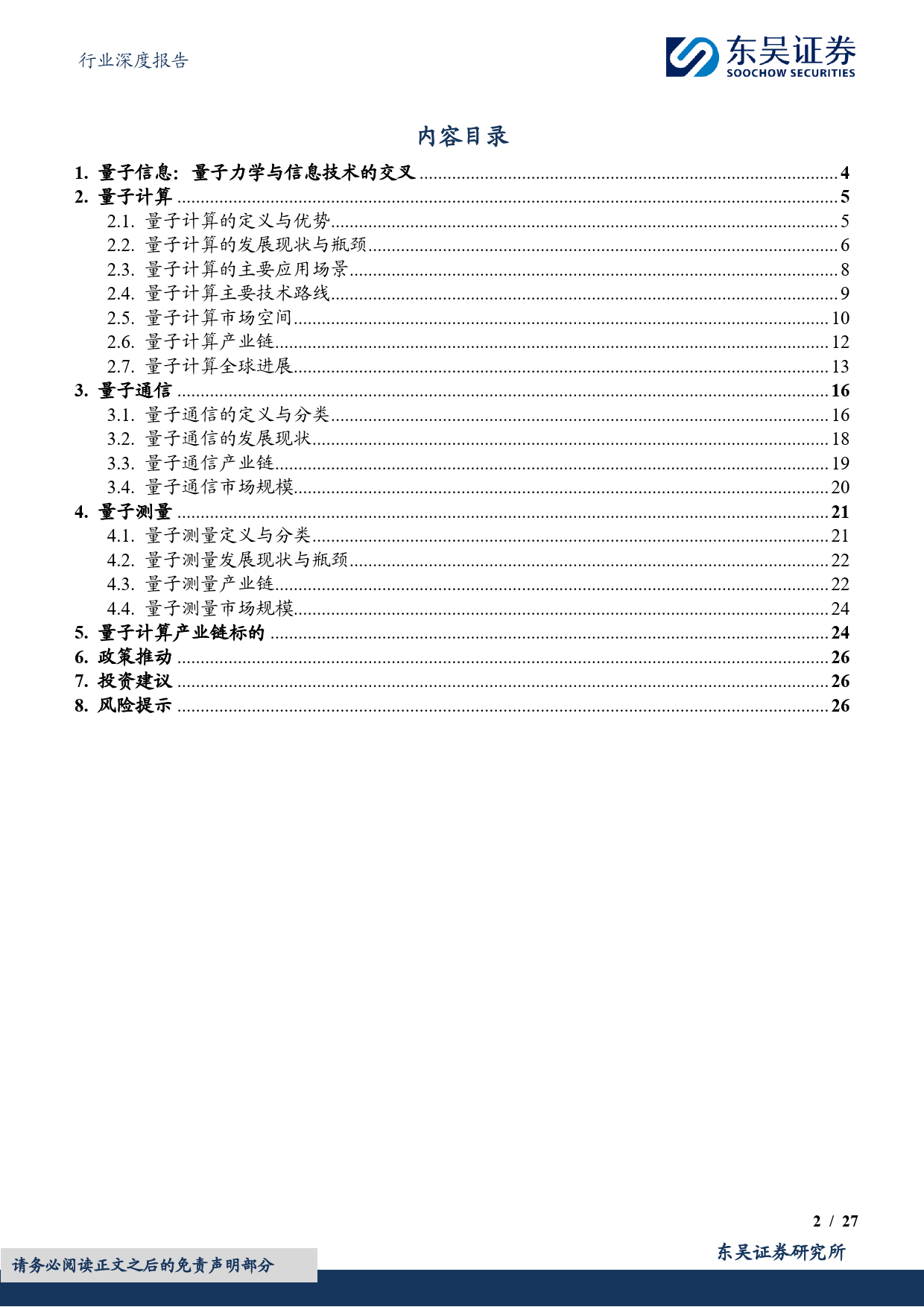 计算机行业深度报告-量子信息：下一场信息革命-240404-东吴证券-27页_第2页