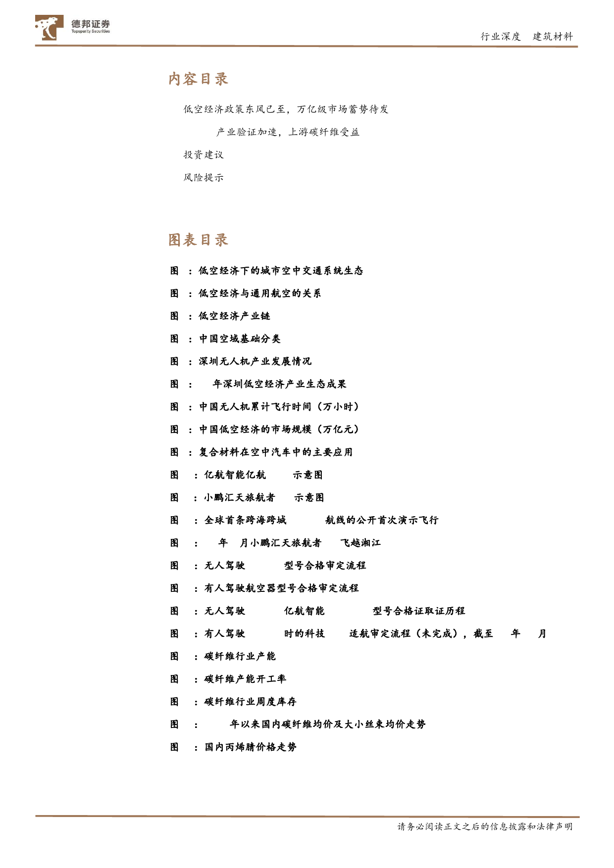 建筑材料行业深度：碳纤维新领域，低空经济蓄势腾飞-240328-德邦证券-22页_第2页