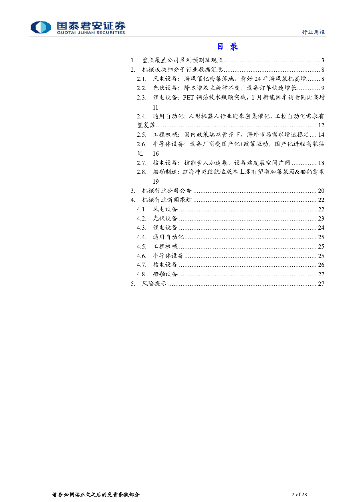 机械行业：3月制造业PMI超预期，第三方检测充分受益低空经济-240406-国泰君安-28页_第2页