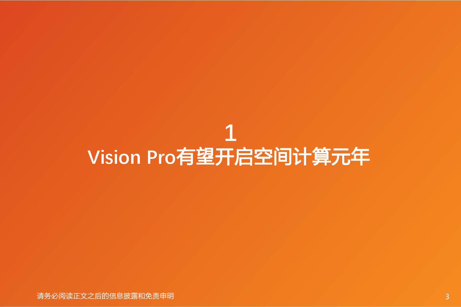 机械设备行业深度研究：MR：Vision Pro上市前夜，空间计算开启iphone时刻？蓝海市场开启，设备投资先行-20240128-天风证券-30页_第3页