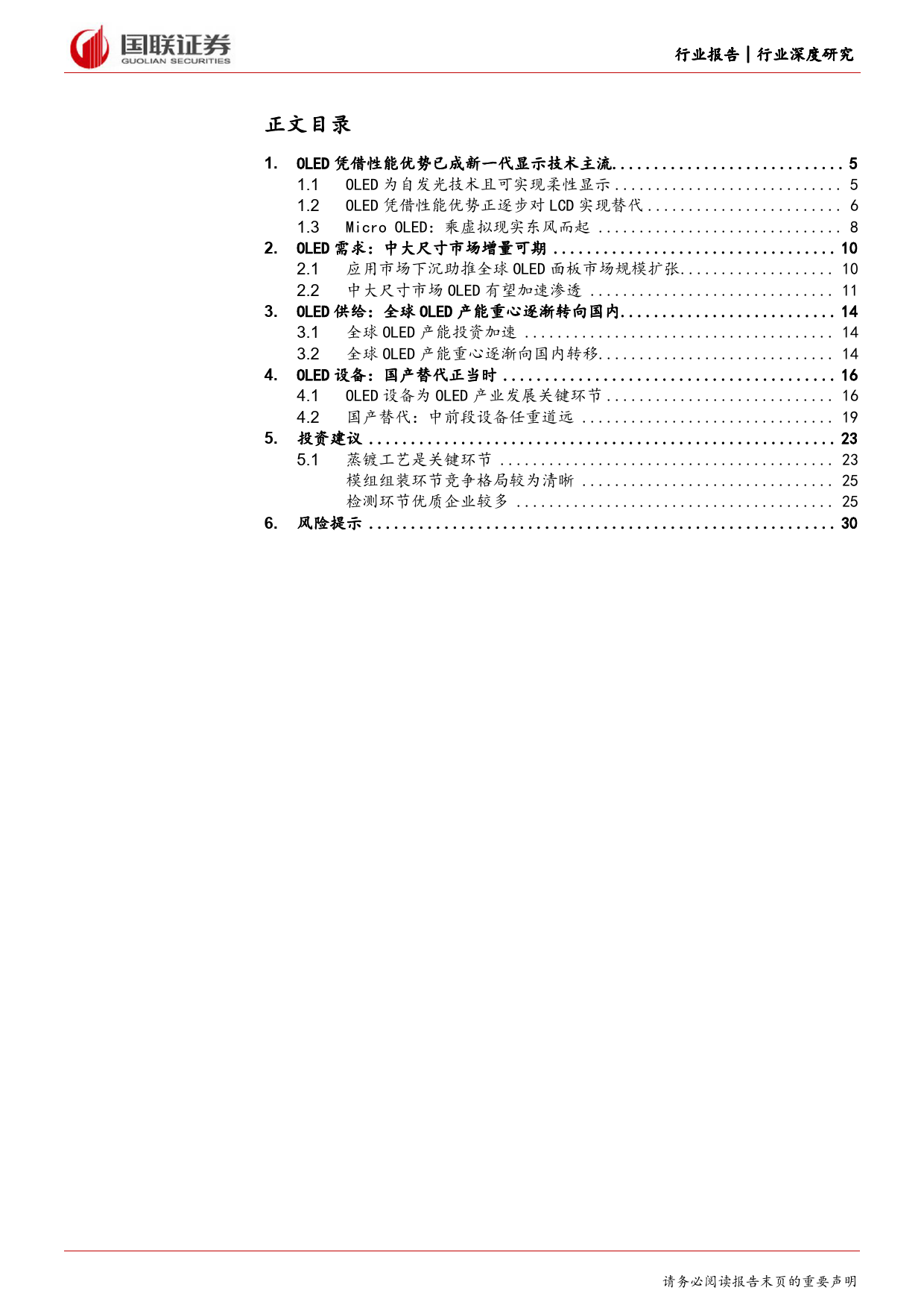 机械设备行业深度研究：OLED显示面板设备国产替代正当时-240309-国联证券-31页_第2页