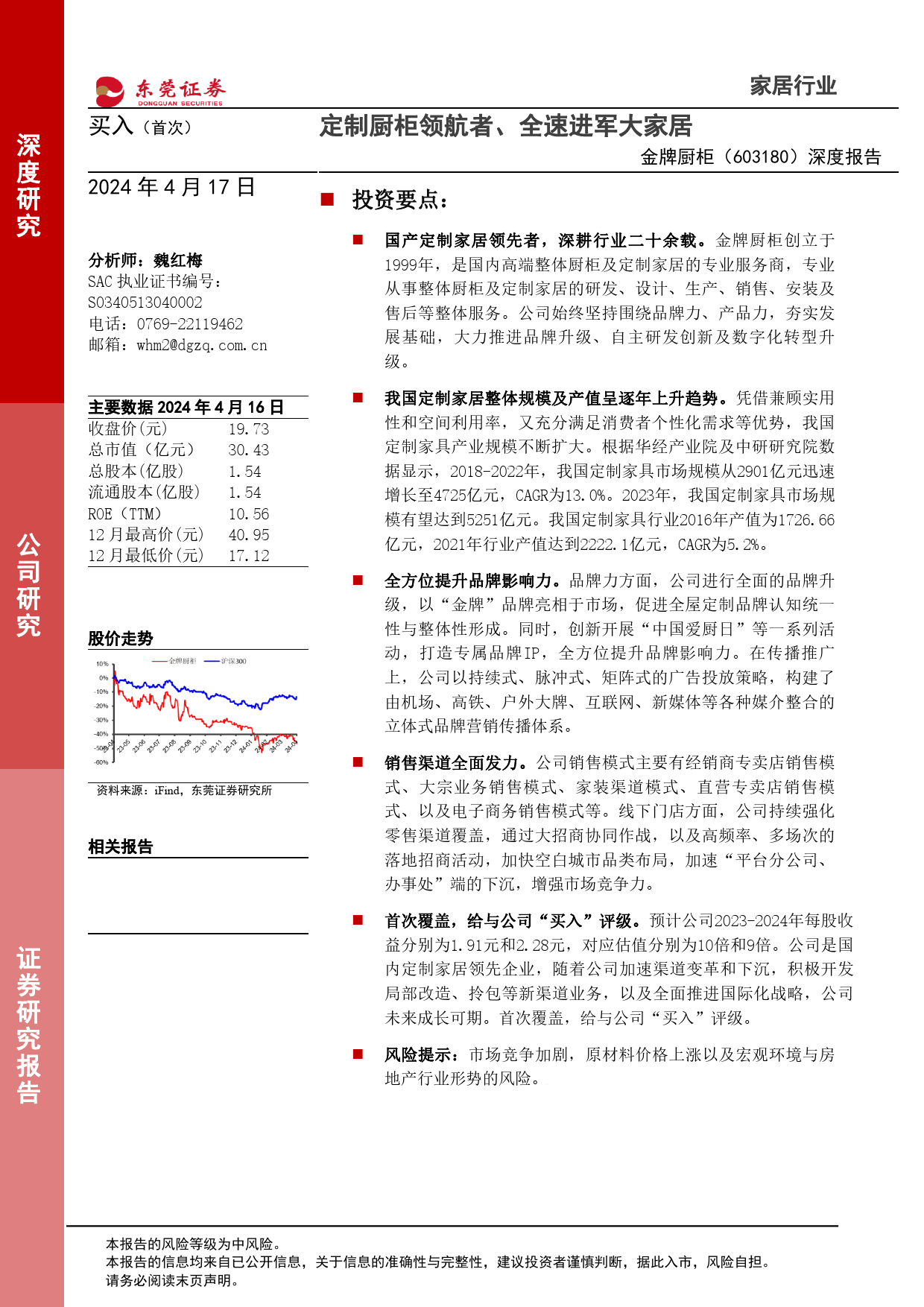 金牌厨柜-603180.SH-深度报告：定制厨柜领航者、全速进军大家居-20240417-东莞证券-20页_第1页