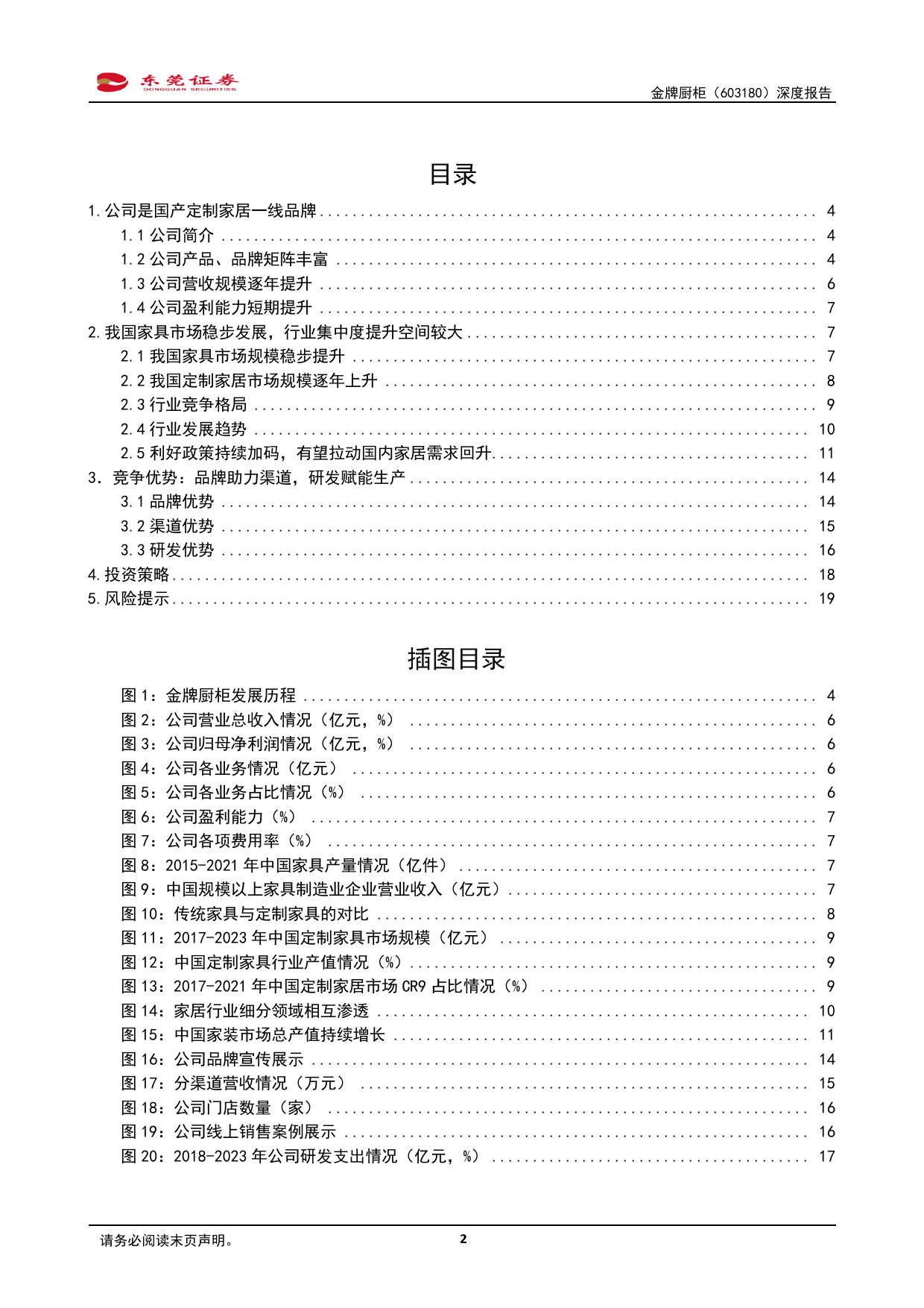 金牌厨柜-603180.SH-深度报告：定制厨柜领航者、全速进军大家居-20240417-东莞证券-20页_第2页