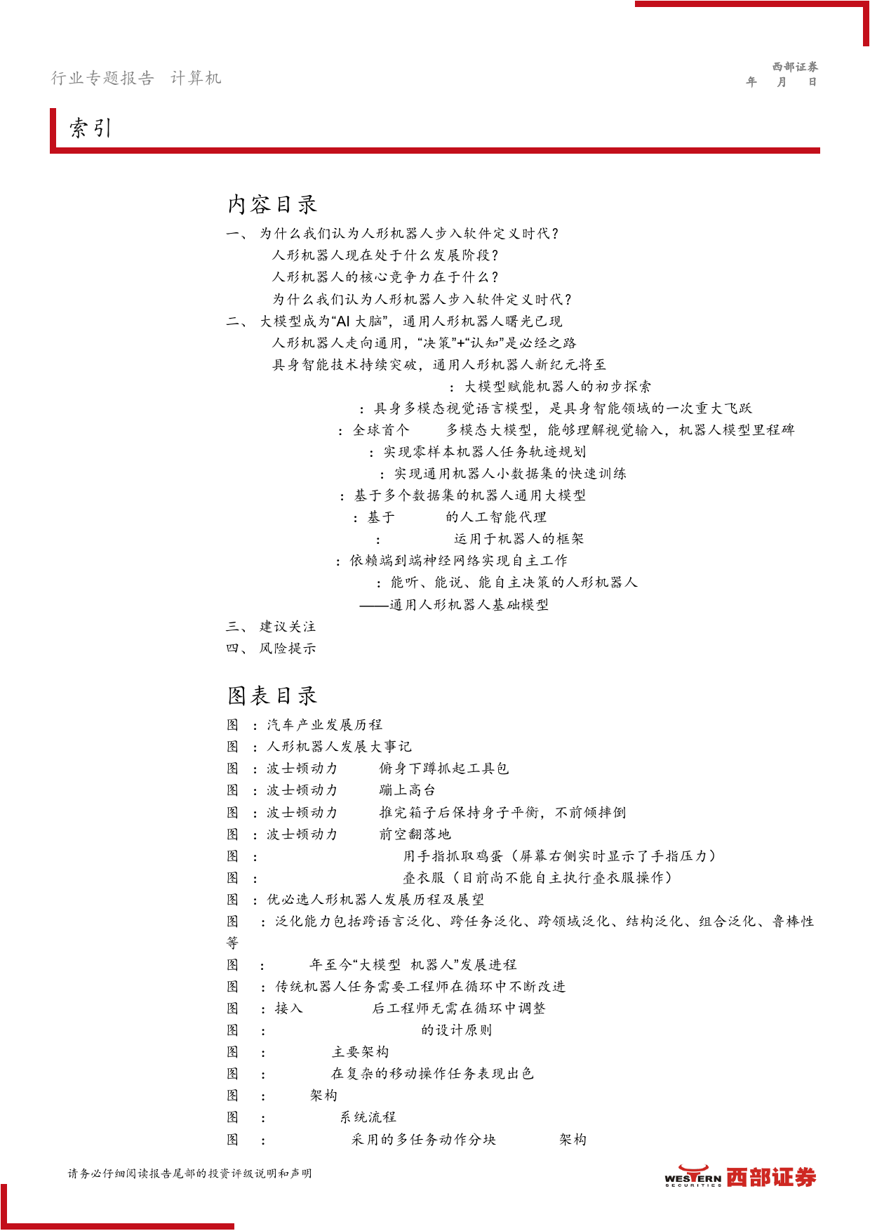 计算机行业人工智能系列报告(三)：人形机器人步入软件定义和AI驱动时代-240417-西部证券-20页_第2页