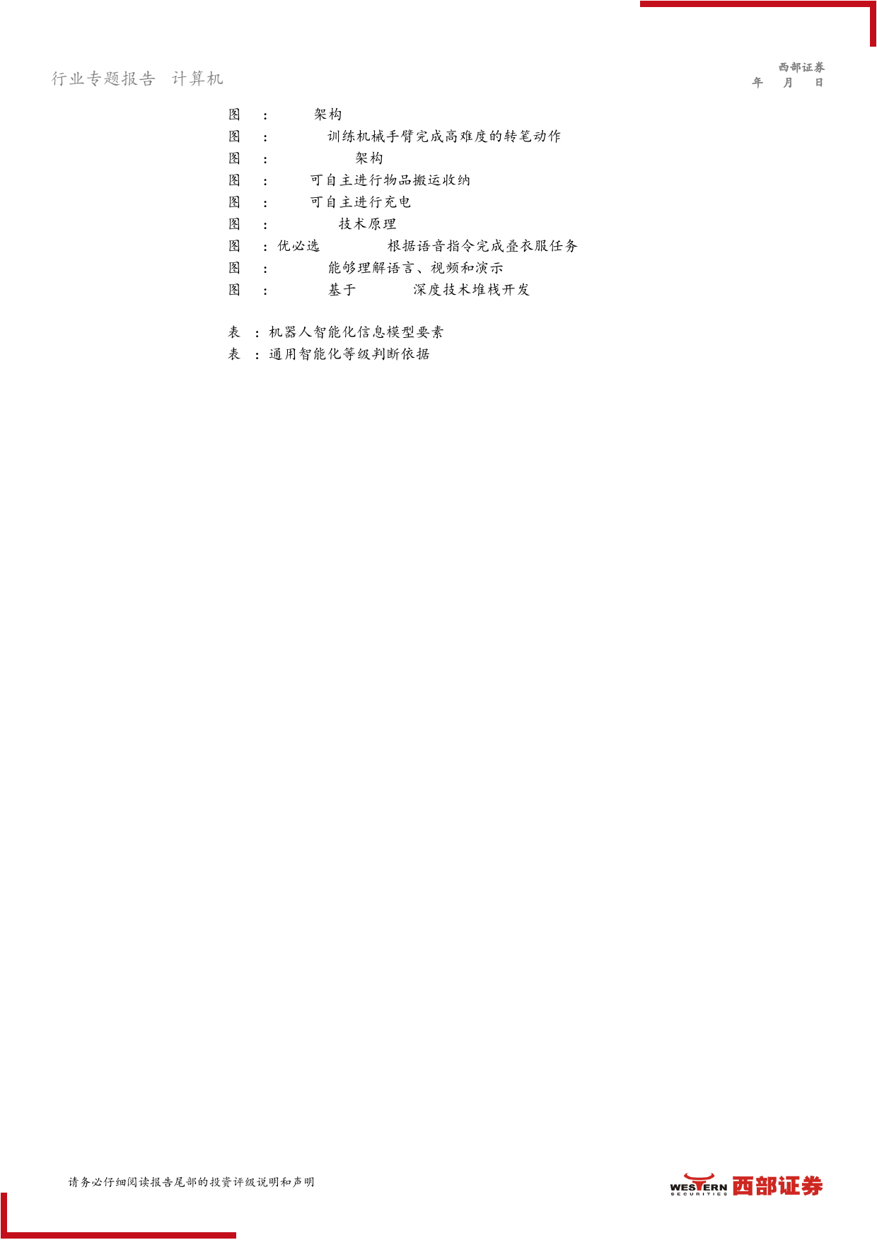 计算机行业人工智能系列报告(三)：人形机器人步入软件定义和AI驱动时代-240417-西部证券-20页_第3页