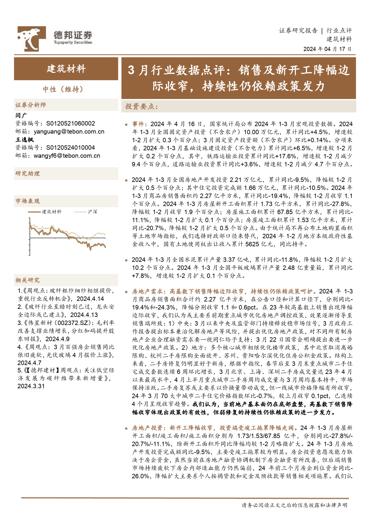 建筑材料行业3月行业数据点评：销售及新开工降幅边际收窄，持续性仍依赖政策发力-240417-德邦证券-10页_第1页