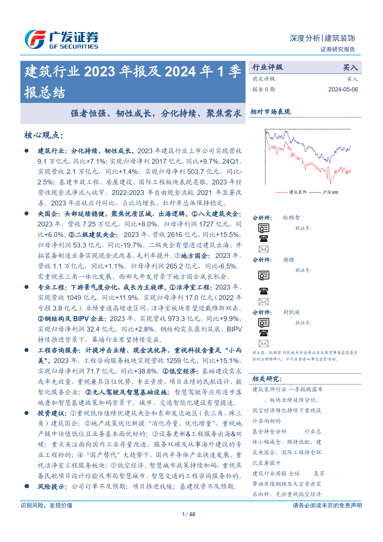 建筑行业2023年报及2024年1季报总结：强者恒强、韧性成长，分化持续、聚焦需求-240506-广发证券-60页_第1页