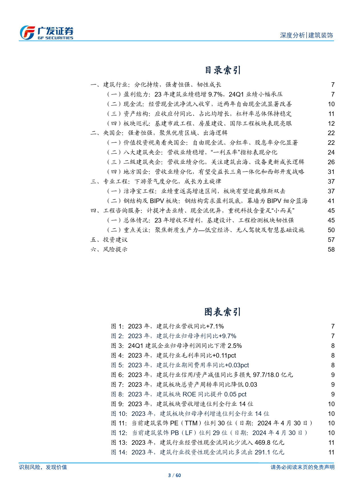 建筑行业2023年报及2024年1季报总结：强者恒强、韧性成长，分化持续、聚焦需求-240506-广发证券-60页_第3页