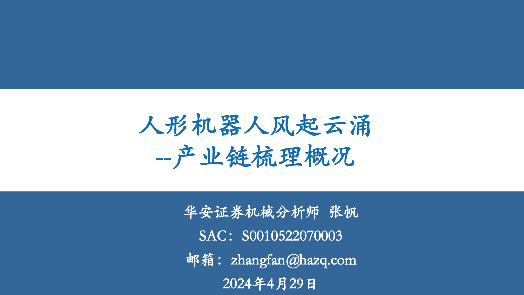 机械行业产业链梳理概况：人形机器人风起云涌-240429-华安证券-58页_第1页