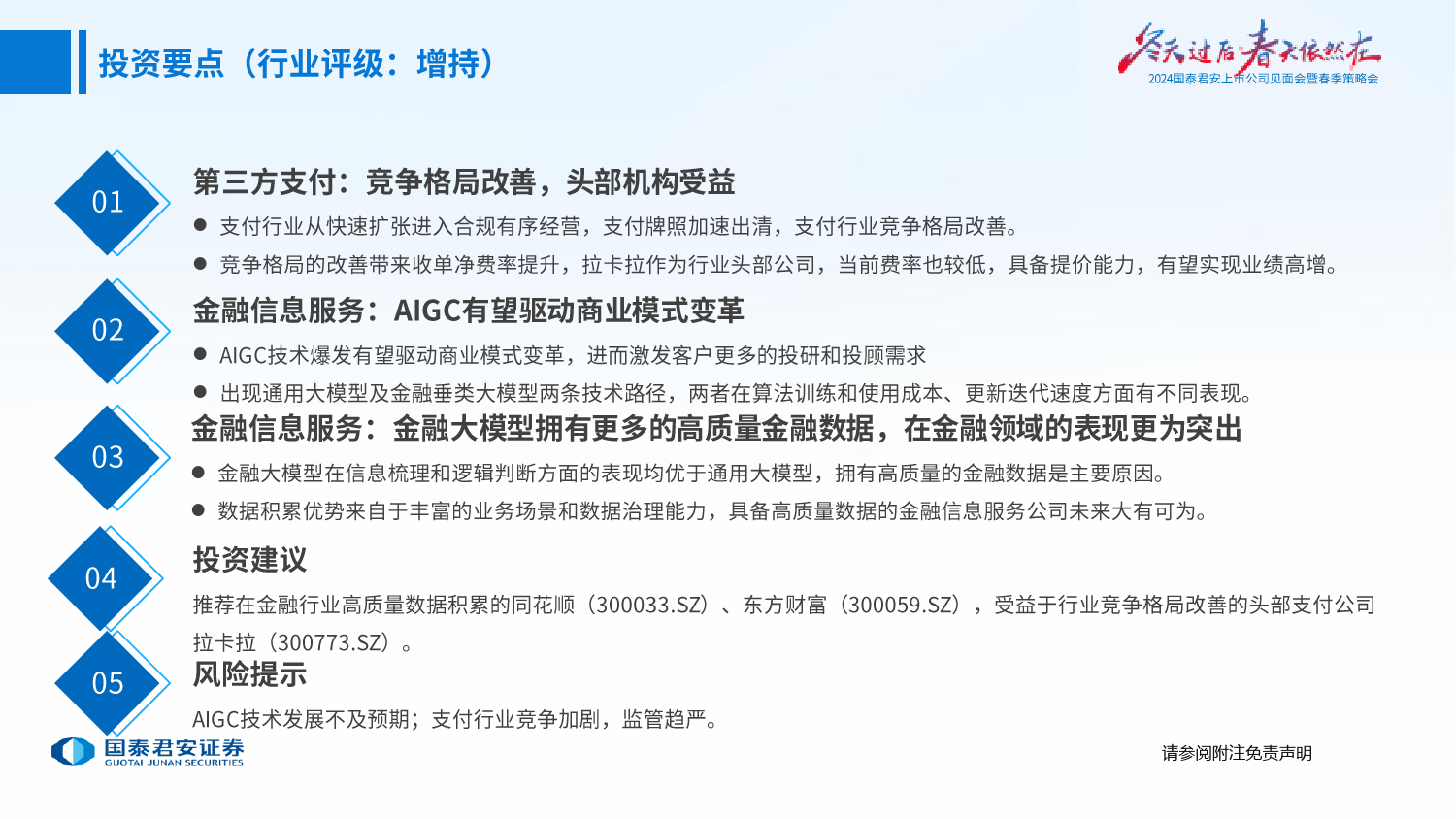 金融科技行业2024春季策略报告：支付竞争格局改善，金融大模型加速落地-240422-国泰君安-28页_第2页