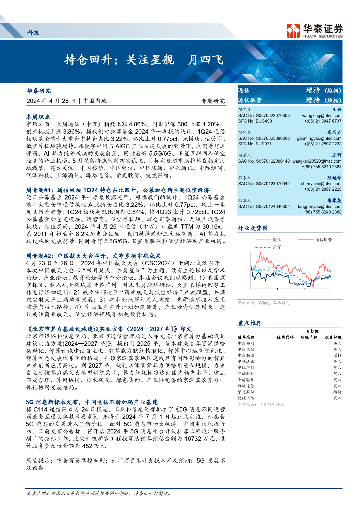 科技行业专题研究：1Q24持仓回升；关注星舰5月四飞-240428-华泰证券-29页_第1页