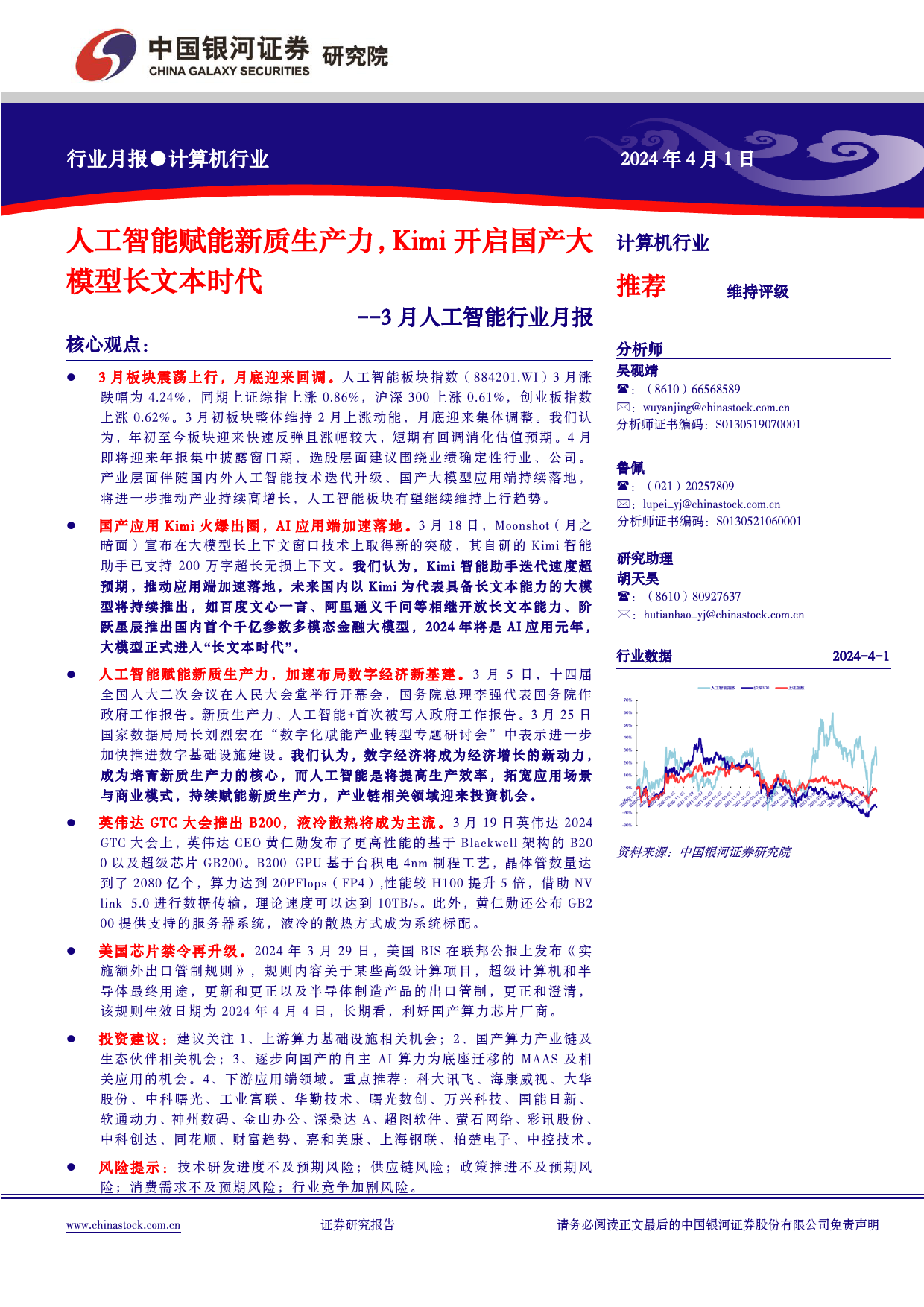 计算机行业3月人工智能行业月报：人工智能赋能新质生产力，Kimi开启国产大模型长文本时代-240401-银河证券-26页_第1页