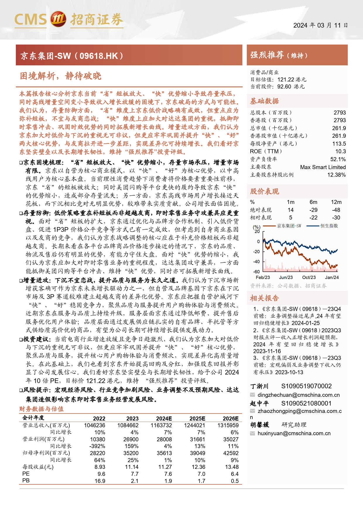 京东集团-SW(09618.HK)困境解析，静待破晓-240311-招商证券-27页_第1页