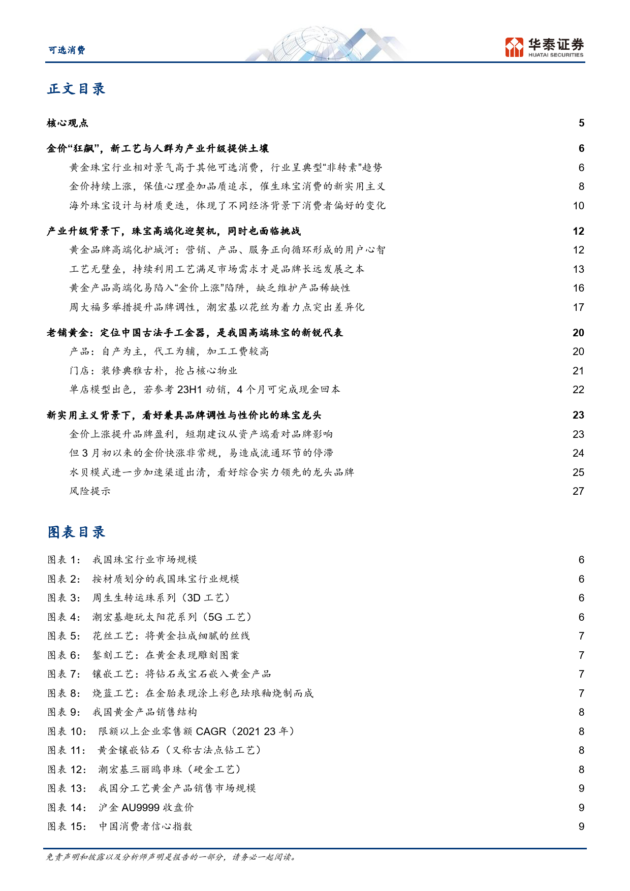 可选消费深行业度研究：黄金珠宝进入“新实用主义”时代-240422-华泰证券-30页_第2页