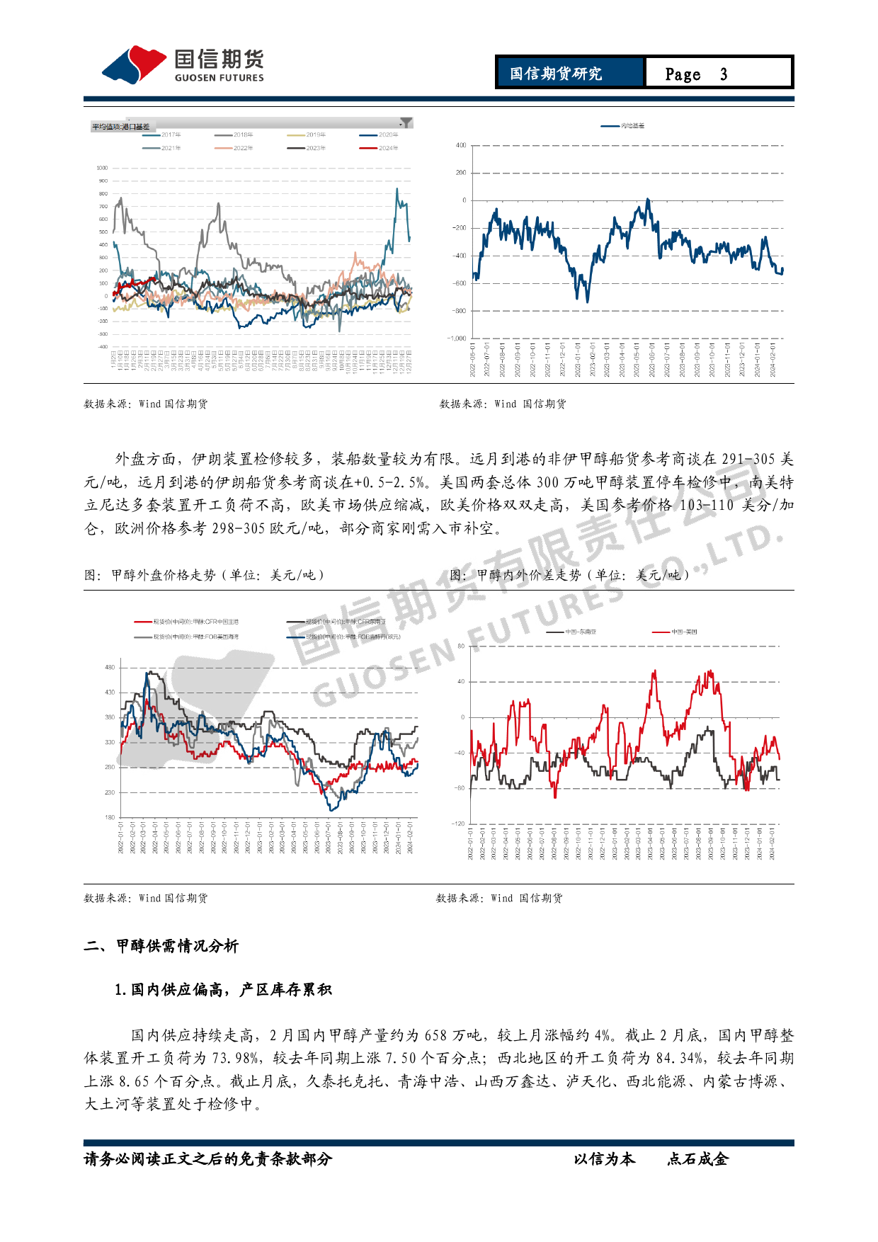 甲醇月报：进口有缩量预期然，甲醇上行或有承压-20240225-国信期货-12页_第3页