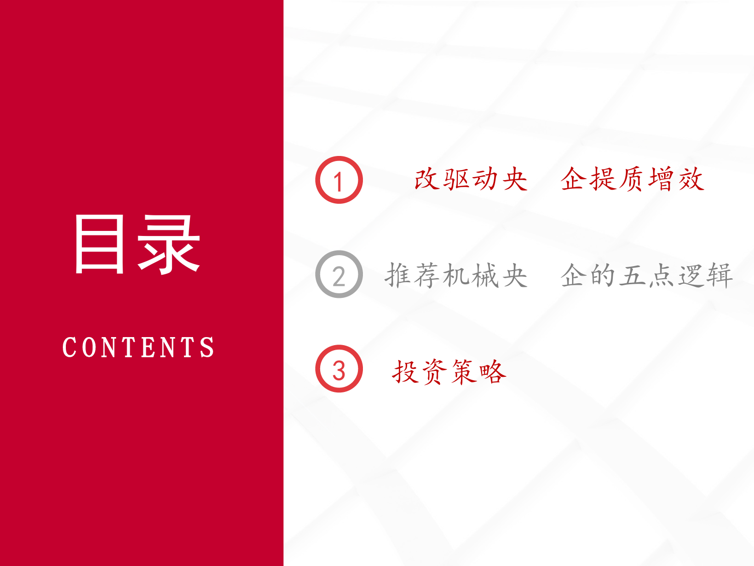 机械行业央国企专题报告：国改持续深化，关注机械板块央国企投资机会-240420-中泰证券-36页_第3页