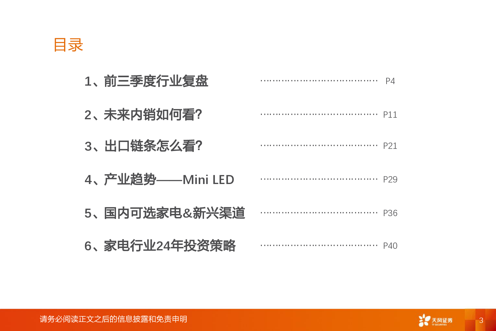 家电行业2024年年度策略：四维视角看24年家电投资-20240110-天风证券-44页_第3页