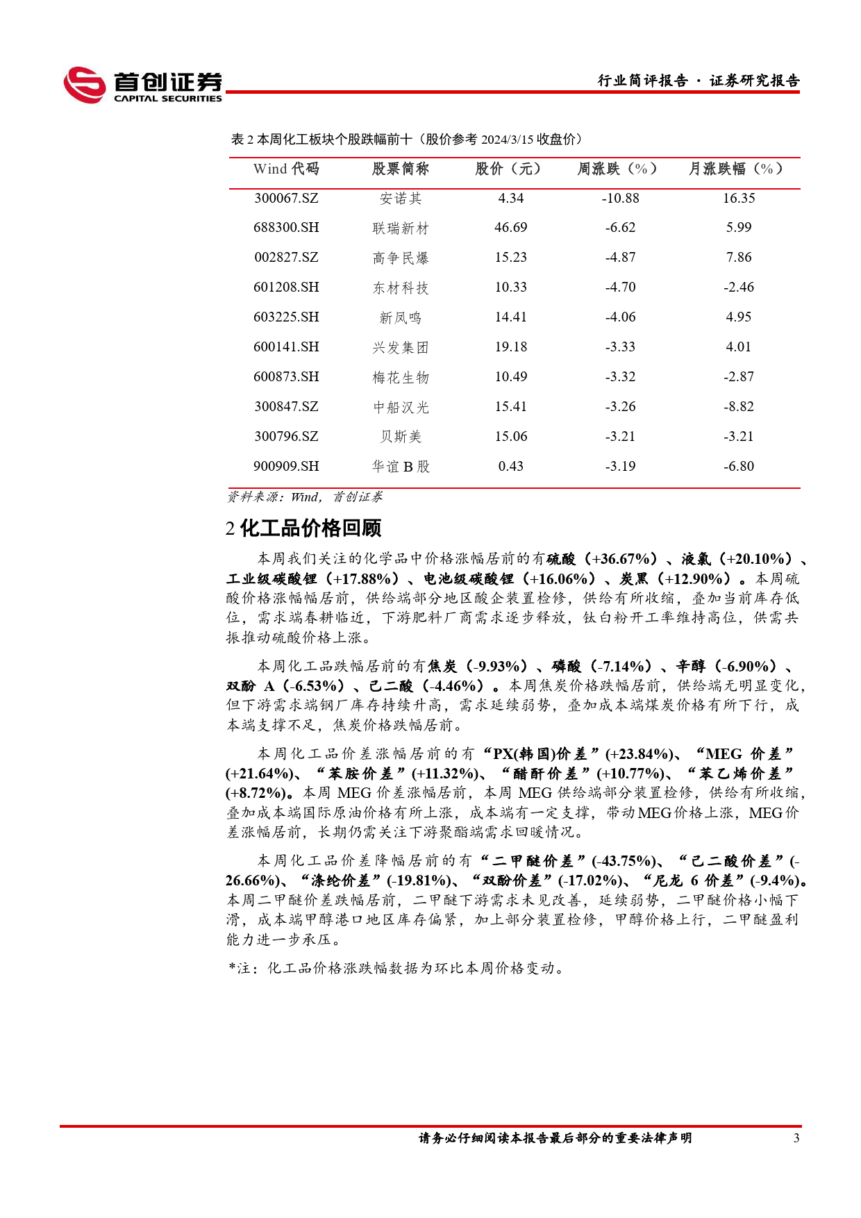 基础化工行业简评报告：硫酸价格涨幅居前，卫星化学2023年归母净利润同比增长55.1%25-240318-首创证券-16页_第3页