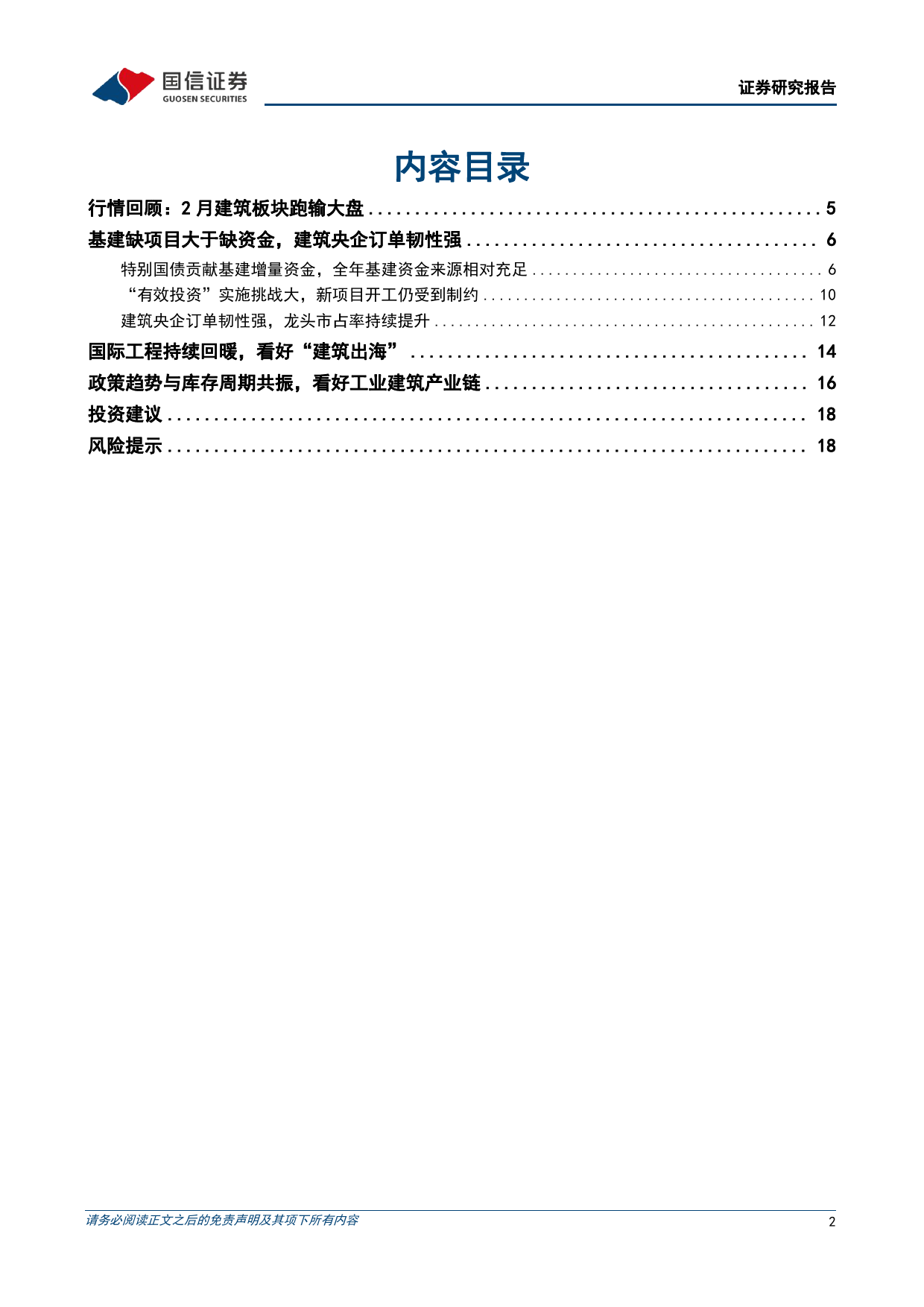 建筑行业3月投资策略：看好央企龙头、建筑出海、工业建筑三条主线-240313-国信证券-20页_第2页