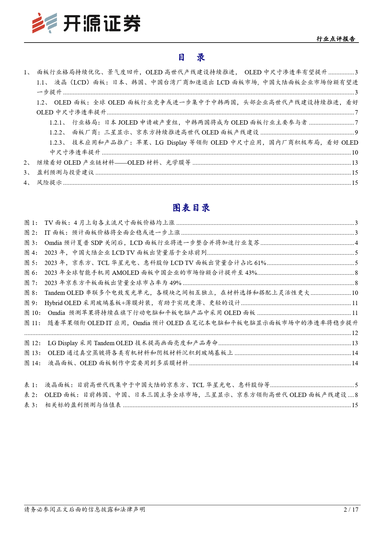 基础化工OLED材料行业点评报告：面板行业格局优化、景气度回升，OLED中尺寸渗透率有望提升，继续看好OLED材料-240415-开源证券-17页_第2页