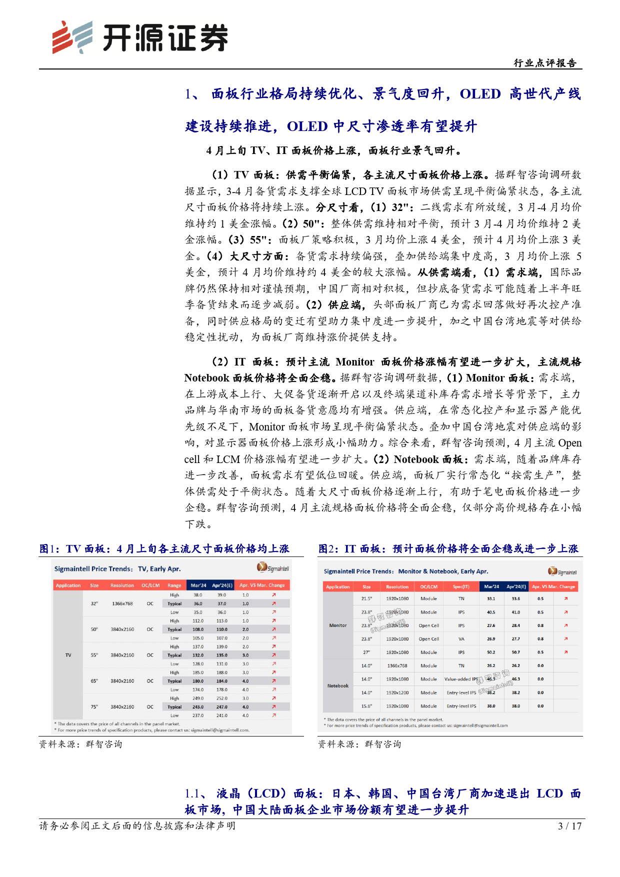 基础化工OLED材料行业点评报告：面板行业格局优化、景气度回升，OLED中尺寸渗透率有望提升，继续看好OLED材料-240415-开源证券-17页_第3页