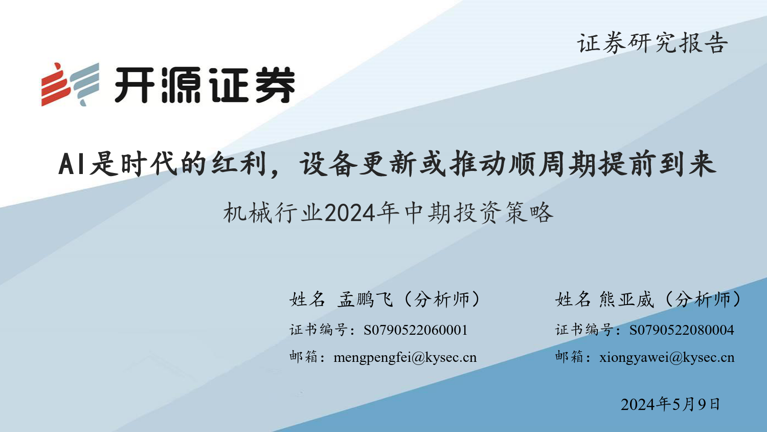 机械行业2024年中期投资策略：AI是时代的红利，设备更新或推动顺周期提前到来-240509-开源证券-34页_第1页