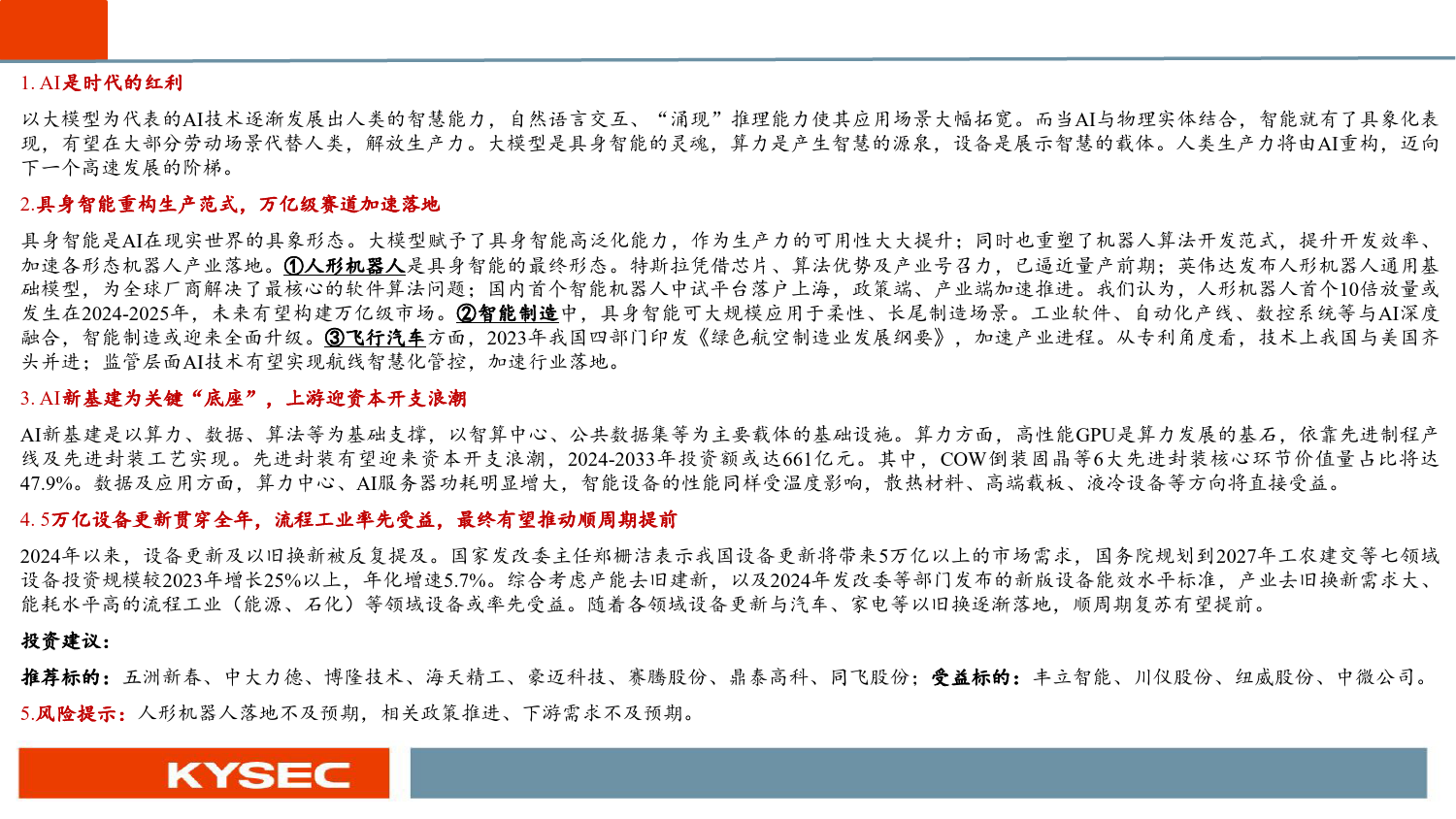 机械行业2024年中期投资策略：AI是时代的红利，设备更新或推动顺周期提前到来-240509-开源证券-34页_第2页