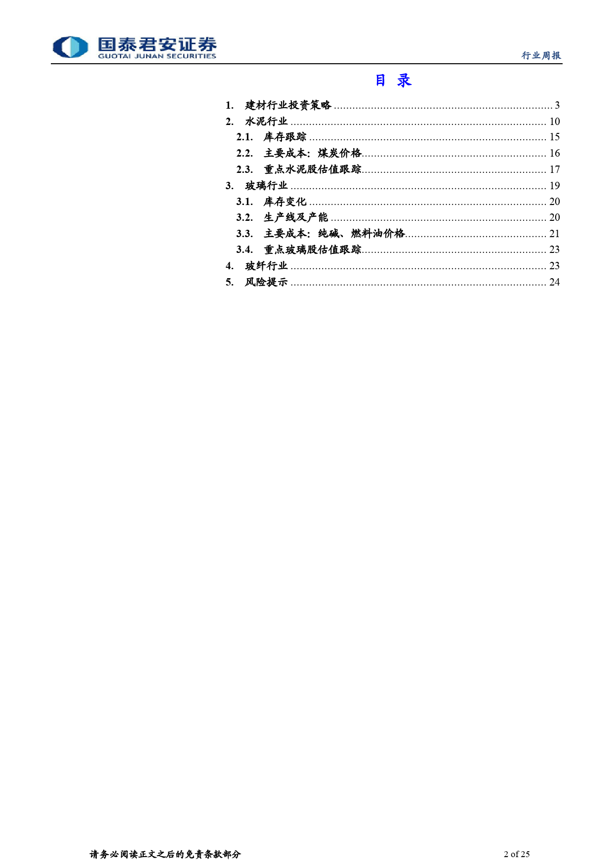 建材行业：龙头推涨价格，改善盈利底预期-240331-国泰君安-25页_第2页