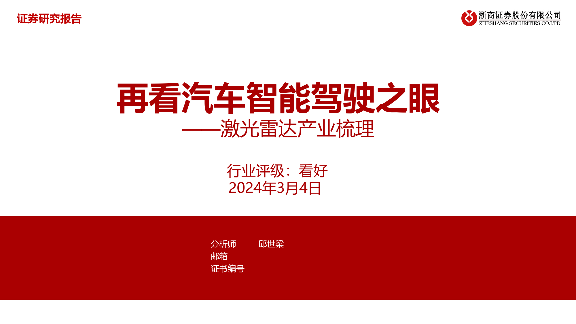 激光雷达产业梳理：再看汽车智能驾驶之眼-20240304-浙商证券-37页_第1页