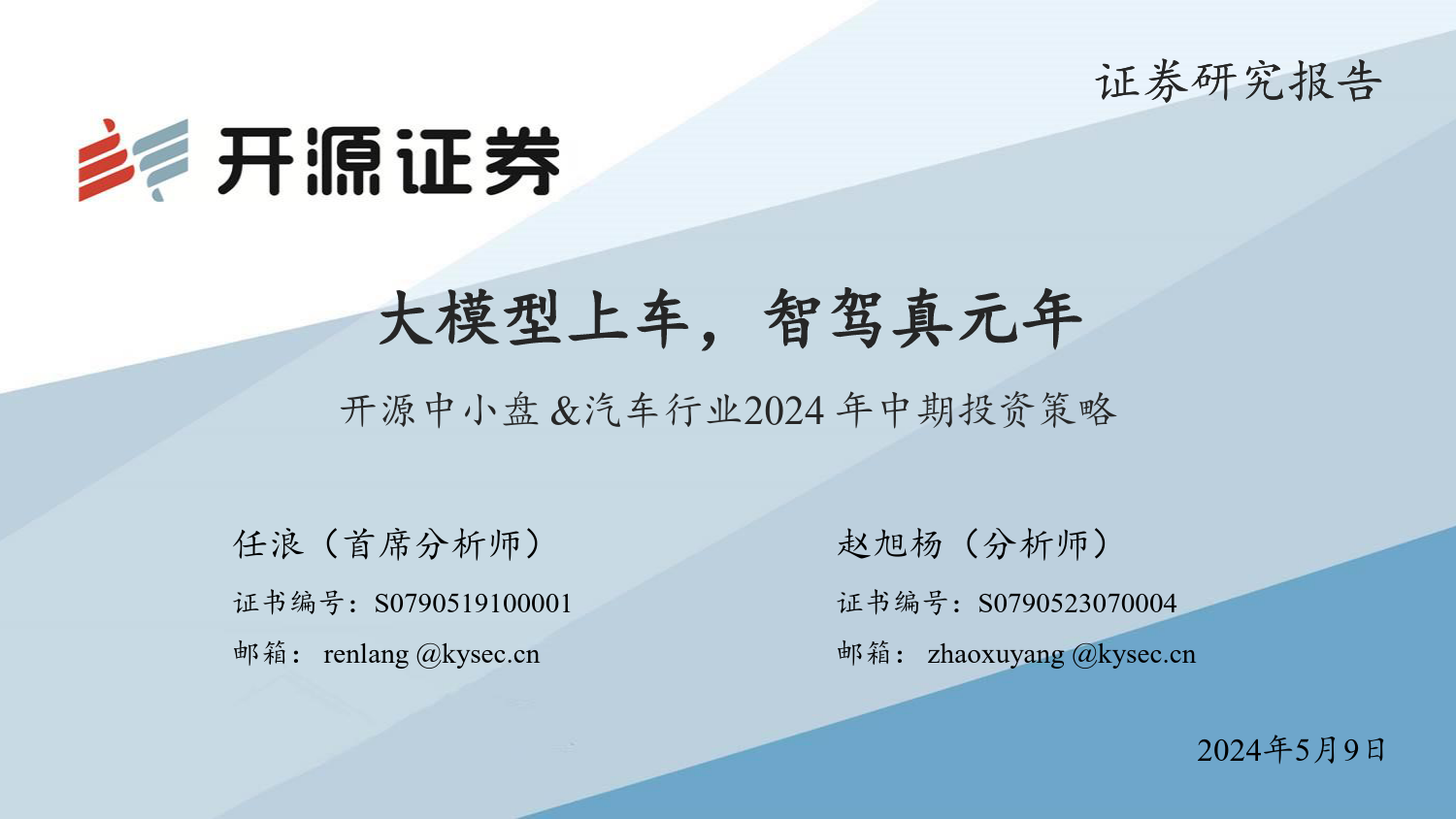 开源中小盘%26汽车行业2024年中期投资策略：大模型上车，智驾真元年-240509-开源证券-34页_第1页