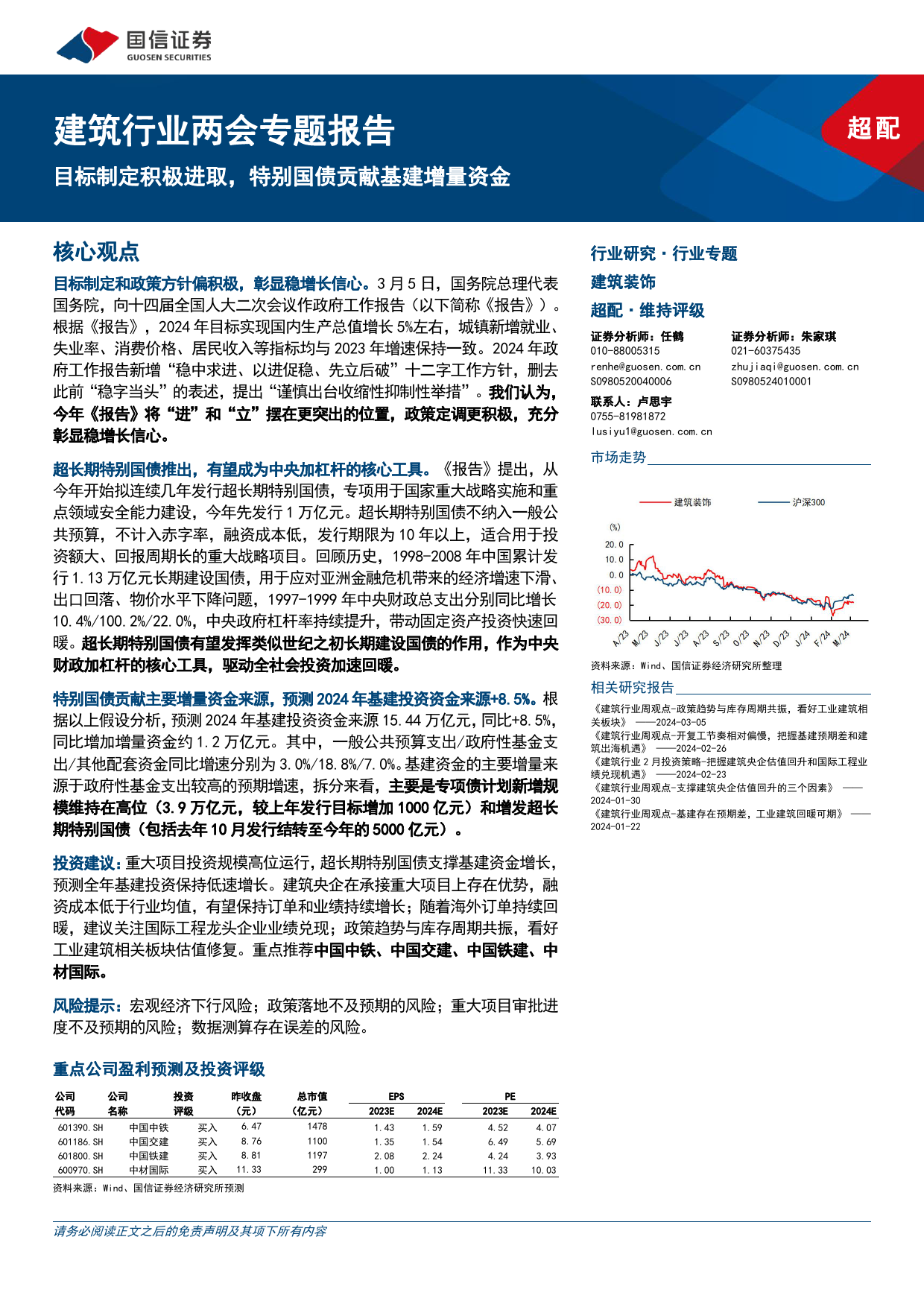 建筑行业两会专题报告：目标制定积极进取，特别国债贡献基建增量资金-240308-国信证券-26页_第1页