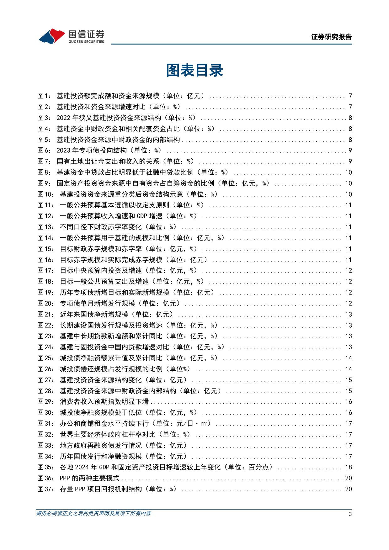 建筑行业两会专题报告：目标制定积极进取，特别国债贡献基建增量资金-240308-国信证券-26页_第3页