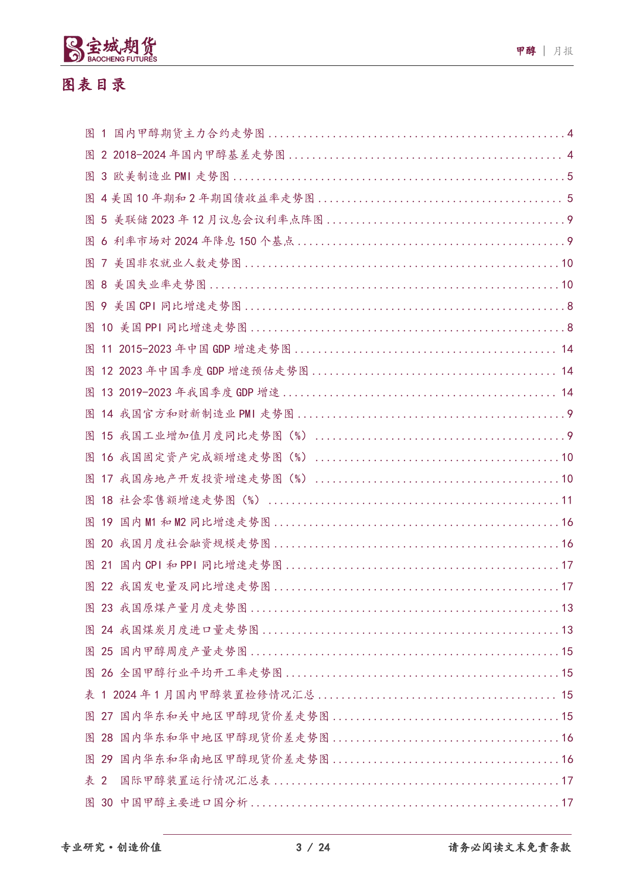 甲醇月报：偏多因素主导 甲醇震荡上行-20240228-宝城期货-24页_第3页