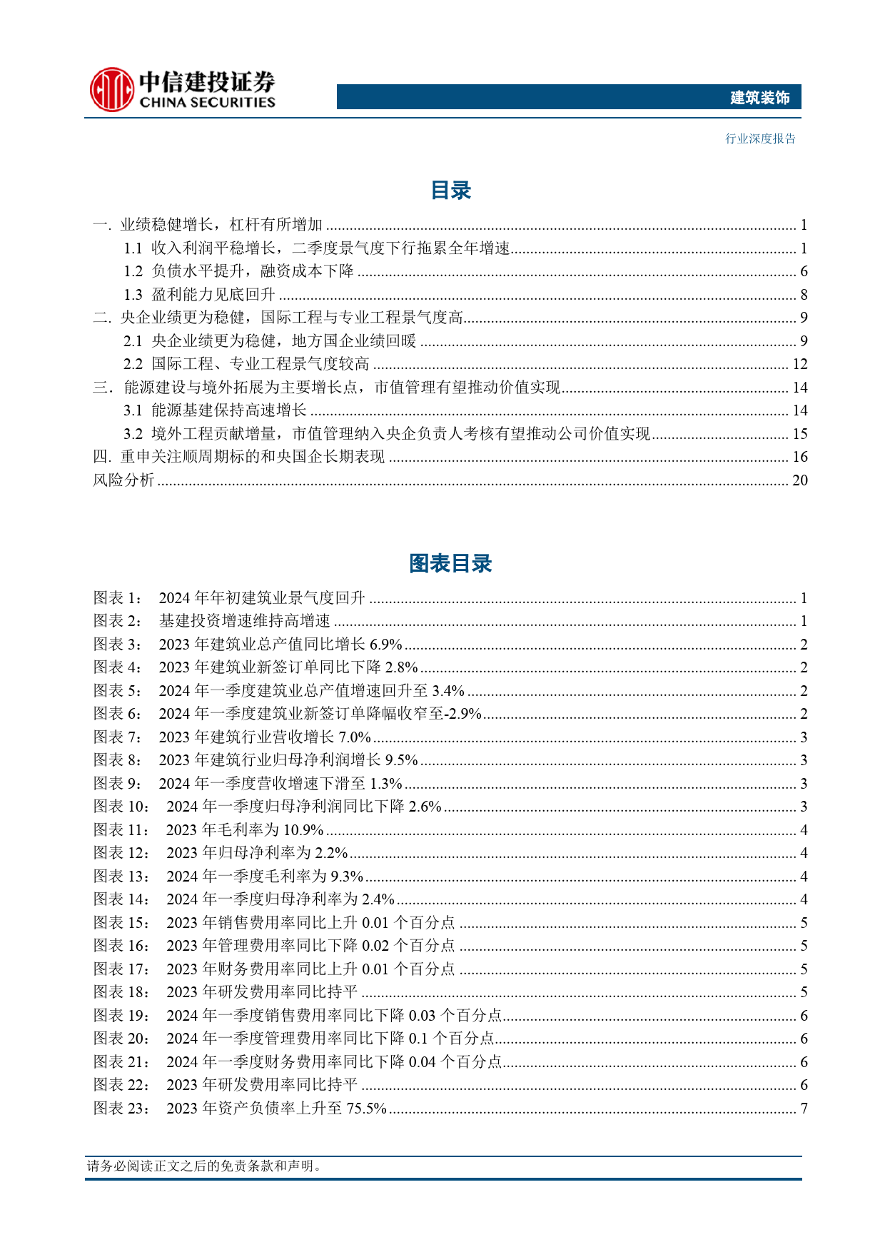 建筑行业2023年报与2024年一季报综述：业绩稳健增长，境外工程与能源建设贡献增量-240512-中信建投-25页_第2页