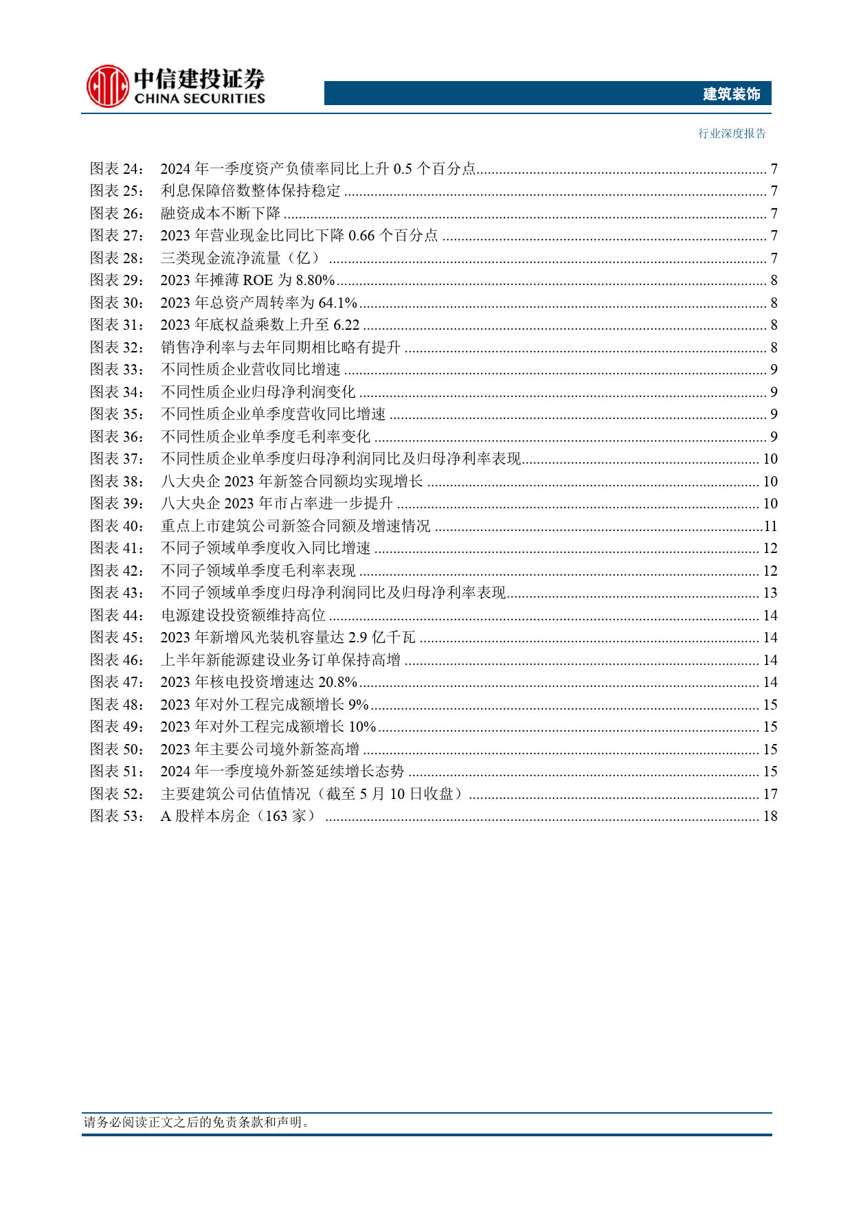 建筑行业2023年报与2024年一季报综述：业绩稳健增长，境外工程与能源建设贡献增量-240512-中信建投-25页_第3页