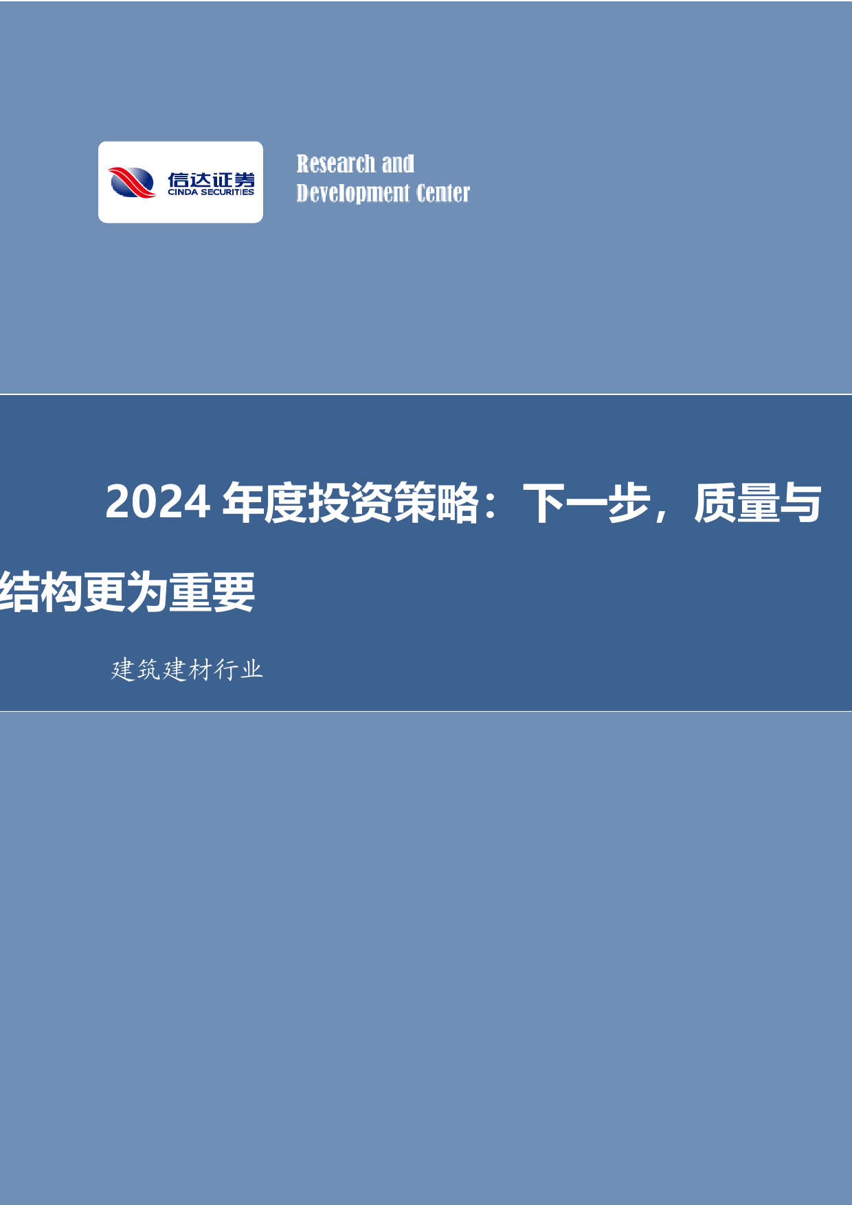 建筑建材2024年投资策略报告：下一步，质量与结构更为重要-20231229-信达证券-21页_第1页