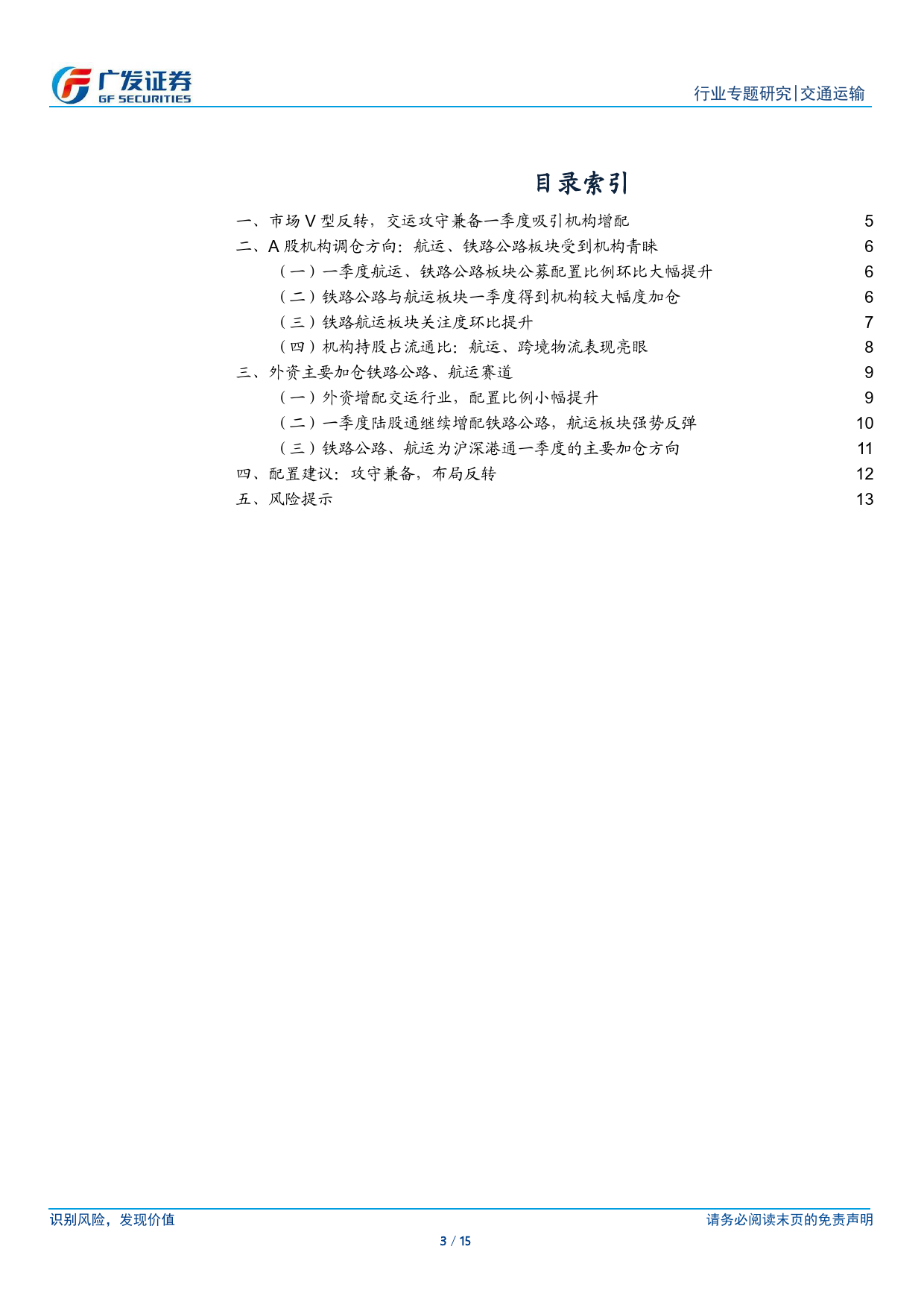 交通运输行业：交运攻守兼备吸引内外资增配，航运、公铁板块获得青睐-240506-广发证券-15页_第3页