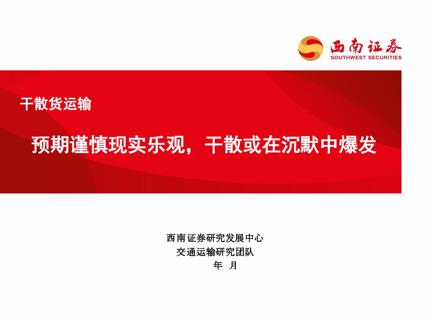 交通运输行业：干散货运输，预期谨慎现实乐观，干散或在沉默中爆发-240306-西南证券-33页_第1页