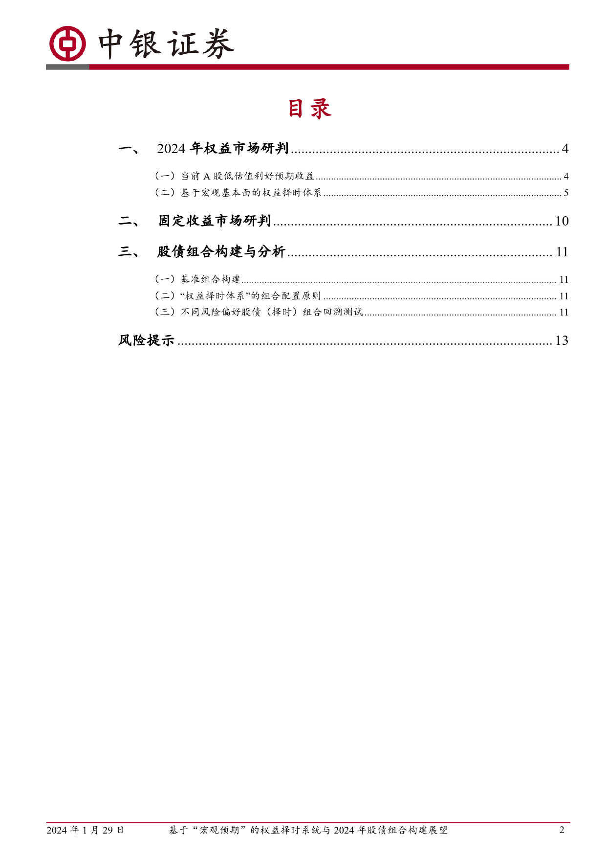 金融工程资产配置系列专题：基于“宏观预期”的权益择时系统与2024年股债组合构建展望-20240129-中银证券-15页_第2页