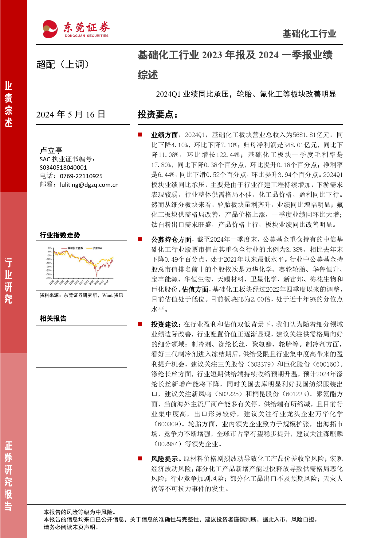 基础化工行业2023年报及2024一季报业绩综述：2024Q1业绩同比承压，轮胎、氟化工等板块改善明显-240516-东莞证券-14页_第1页